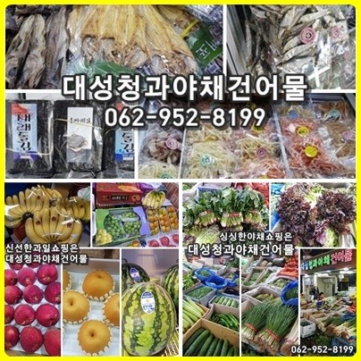 대성청과야채건어물