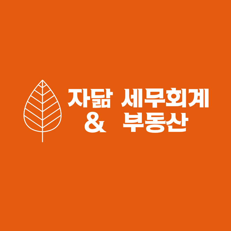자닮세무회계 세무사송대권사무소 자닮공인중개사사무소