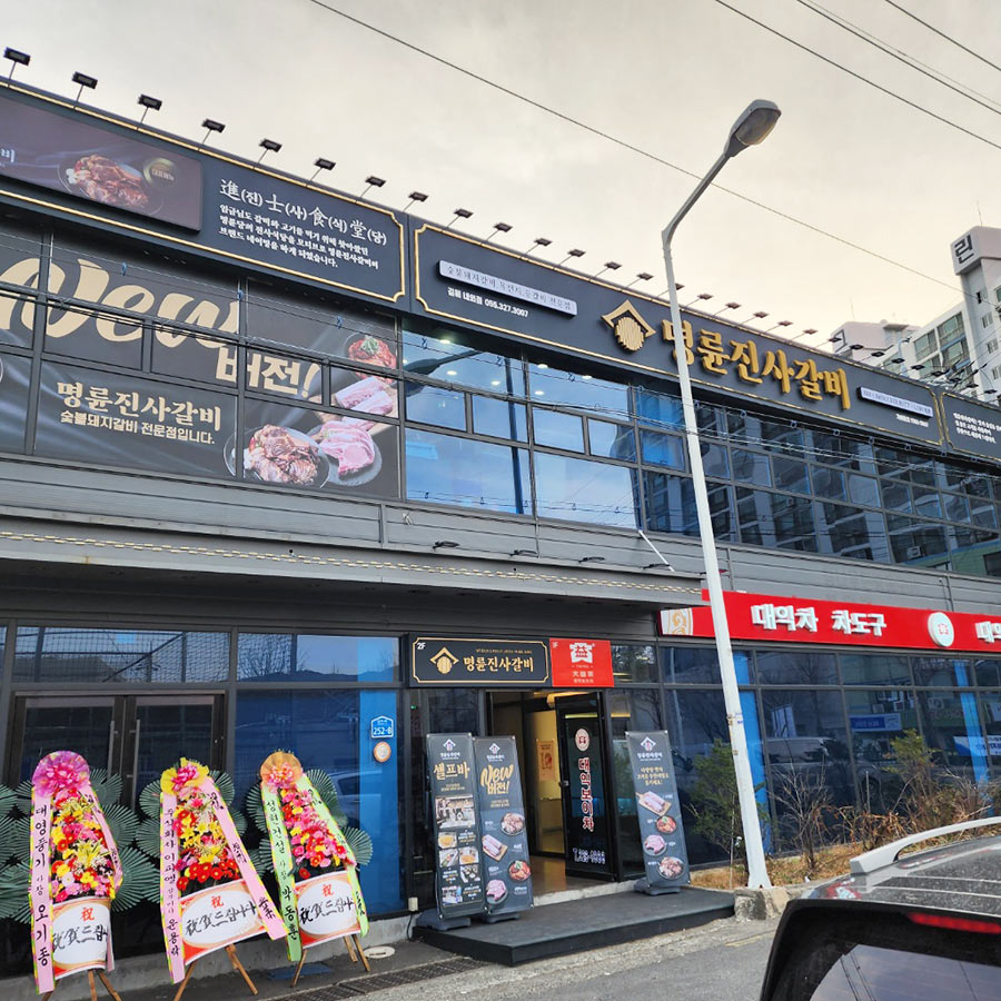명륜진사갈비 김해내외점