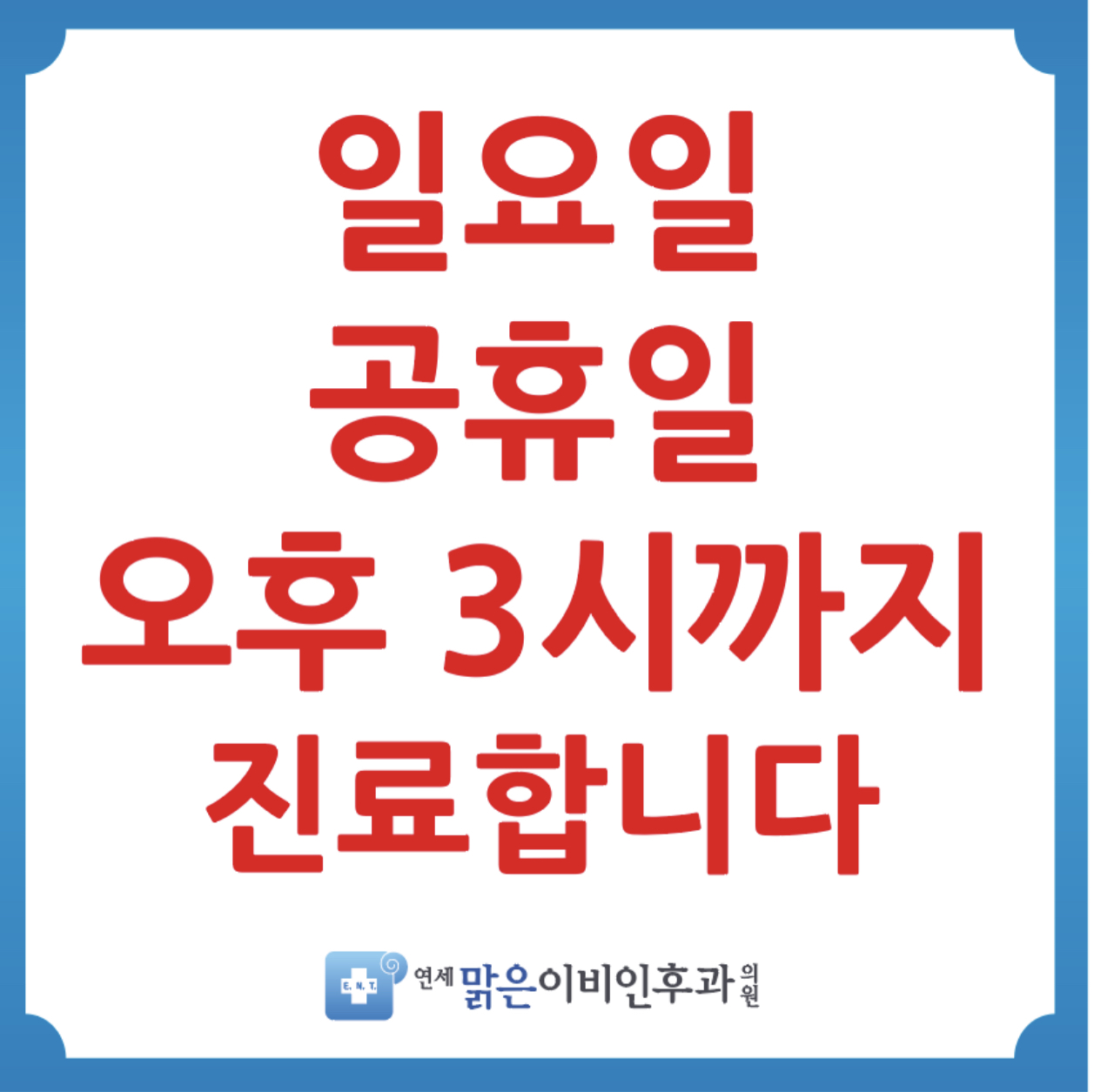 연세맑은이비인후과의원