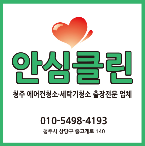 청주에어컨청소세탁기청소안심클린