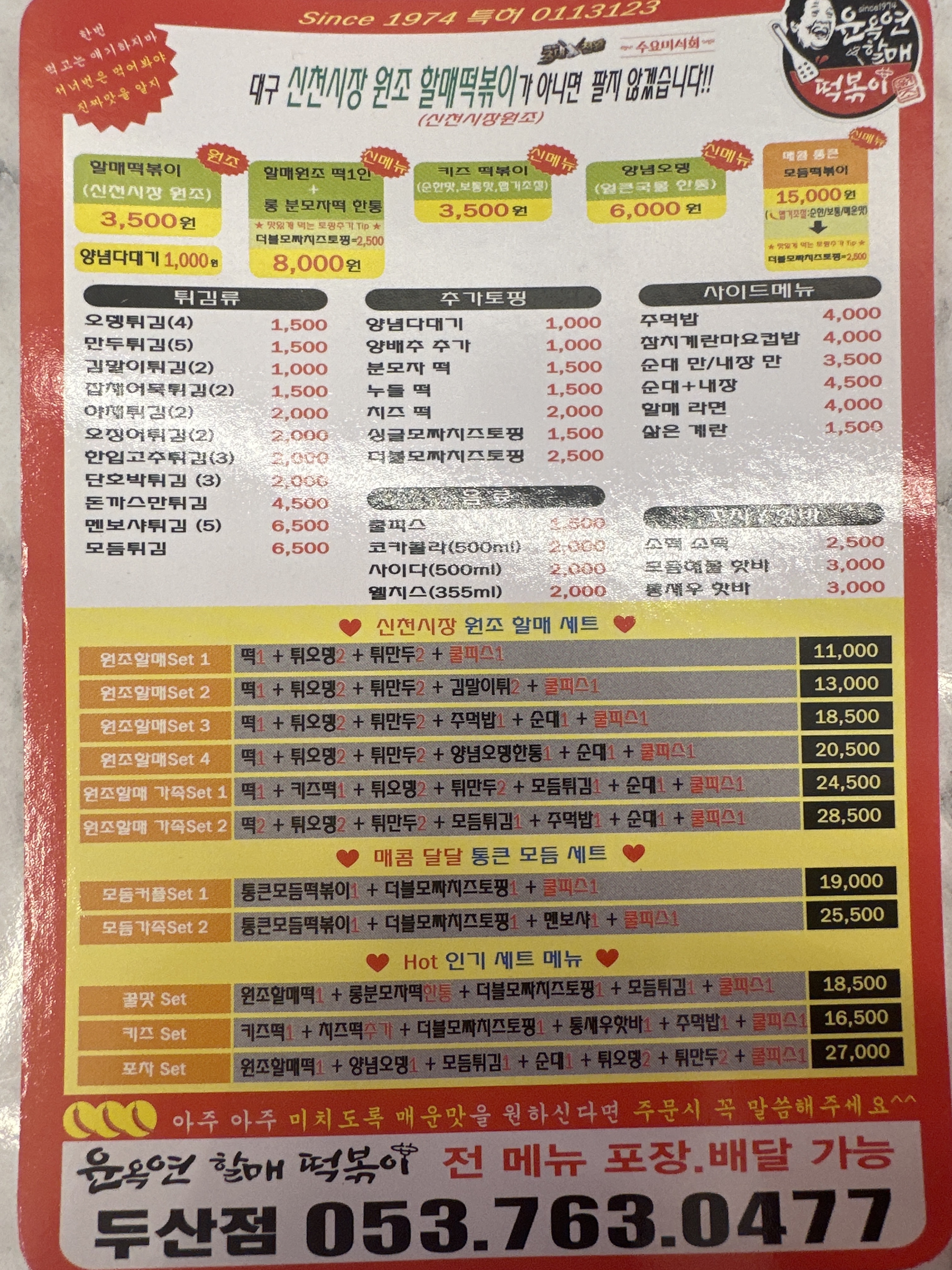 윤옥연할매떡볶이두산점