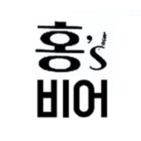 홍s 비어
