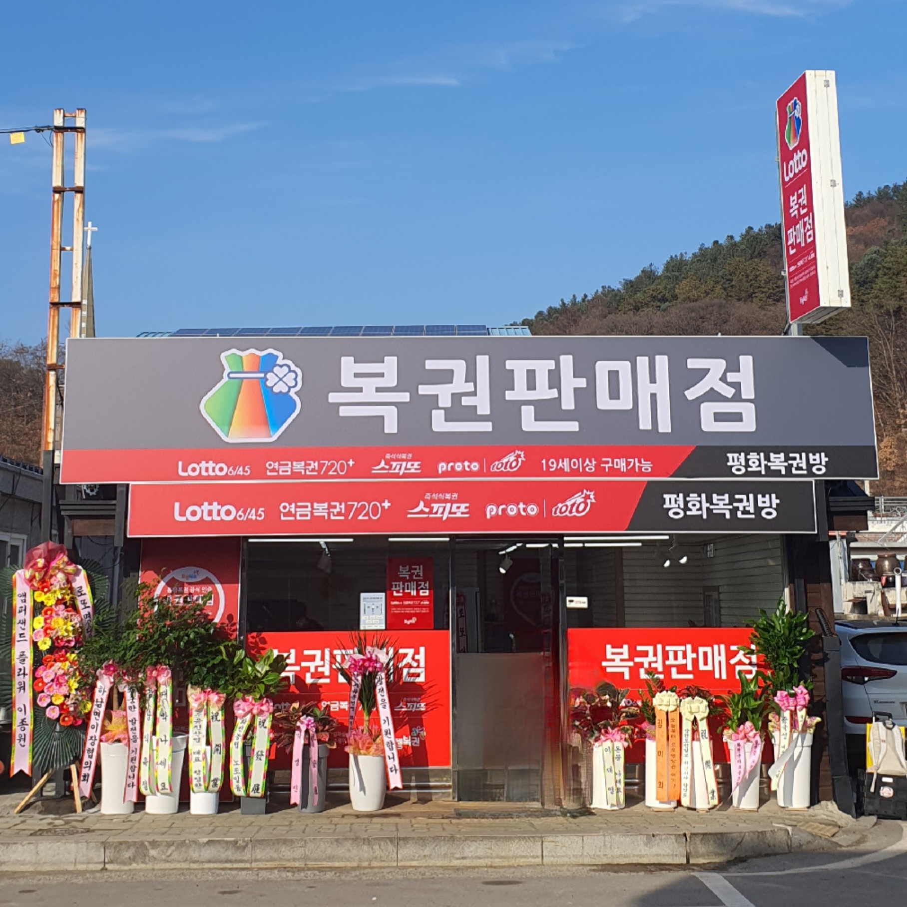 평화복권방