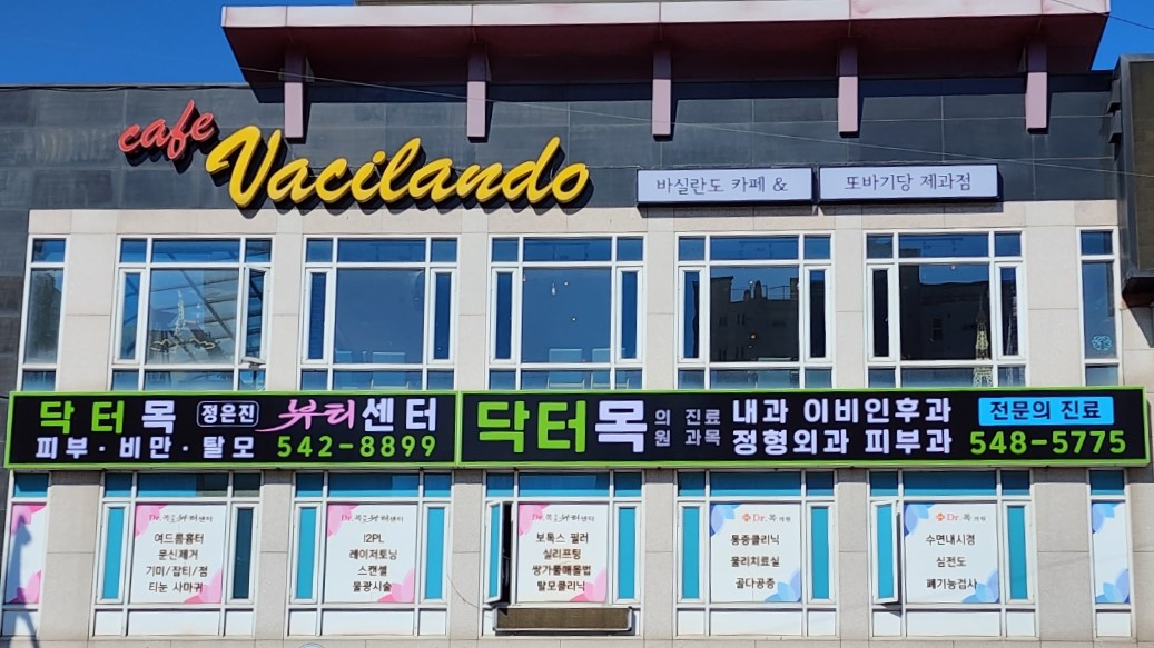 Dr.목의원 대표 이미지