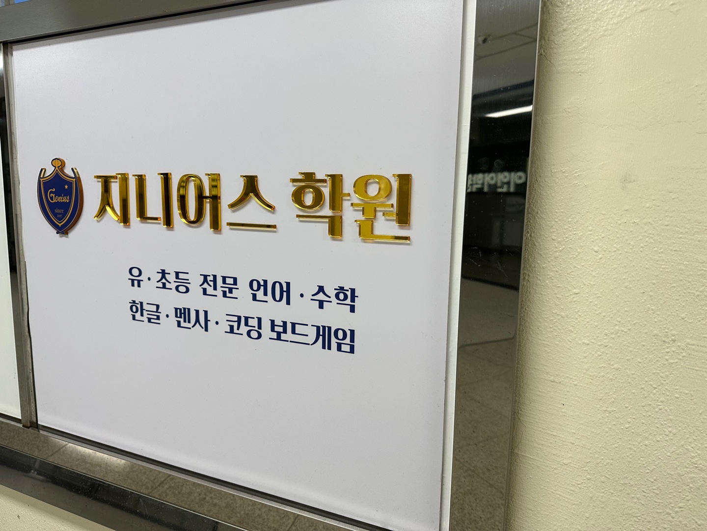 지니어스 학원