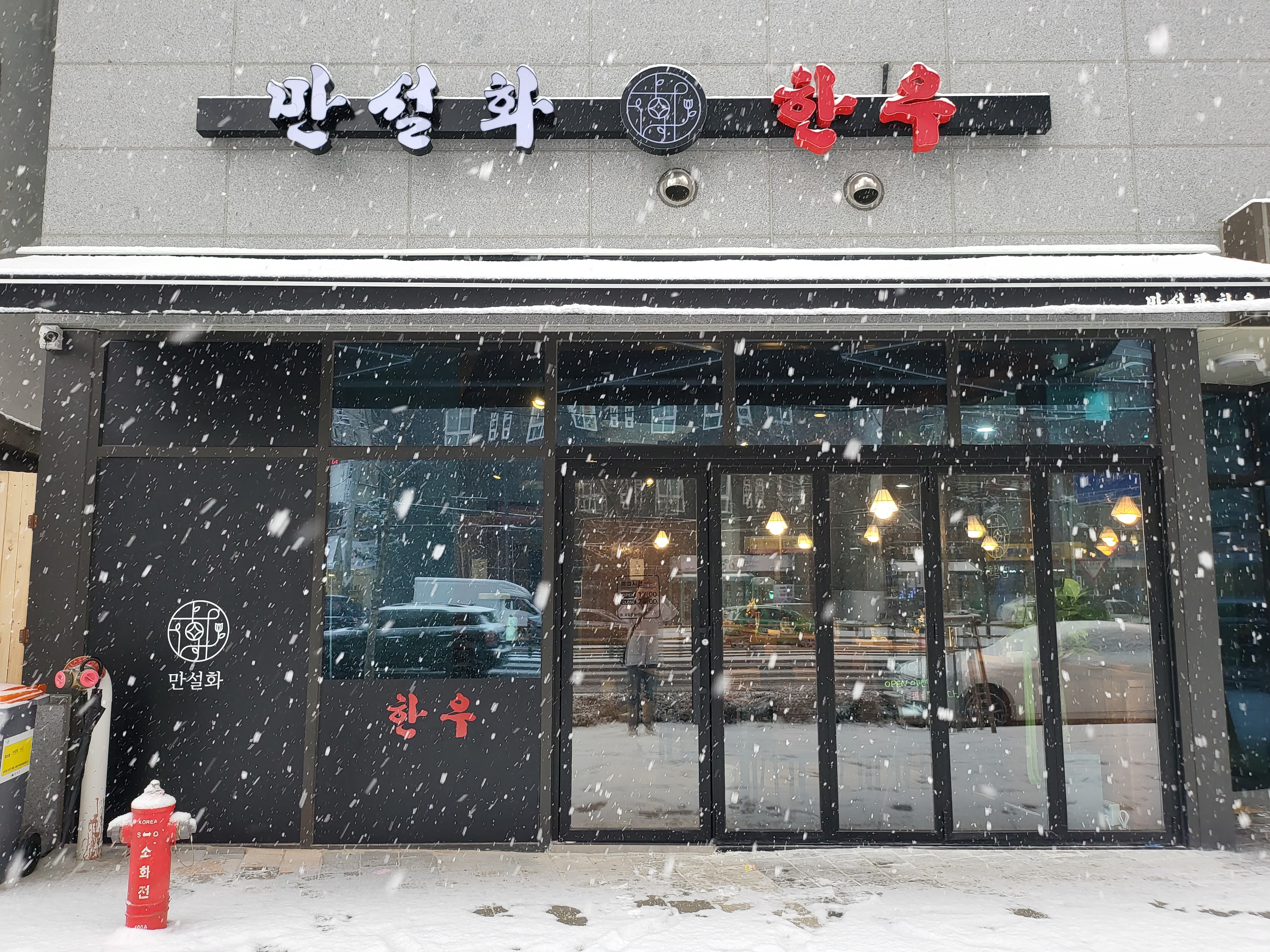 만설화한우