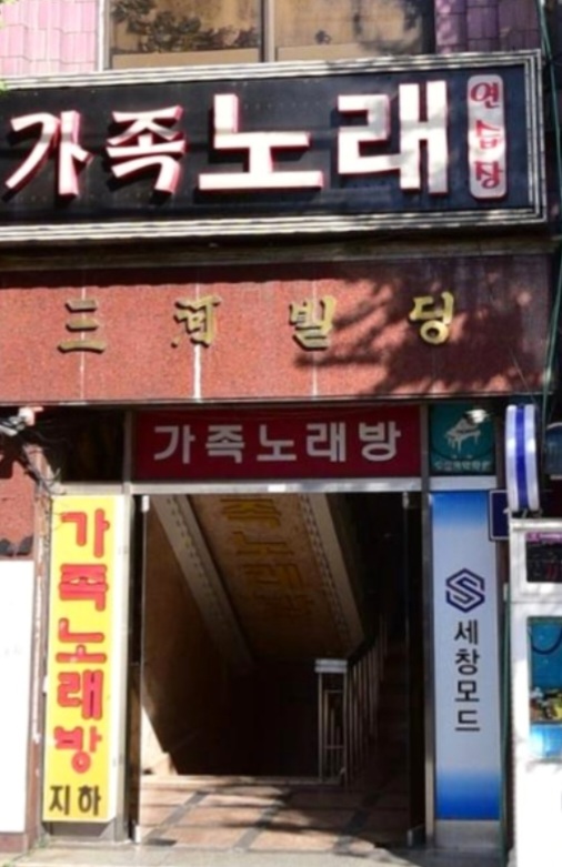 가족노래연습장