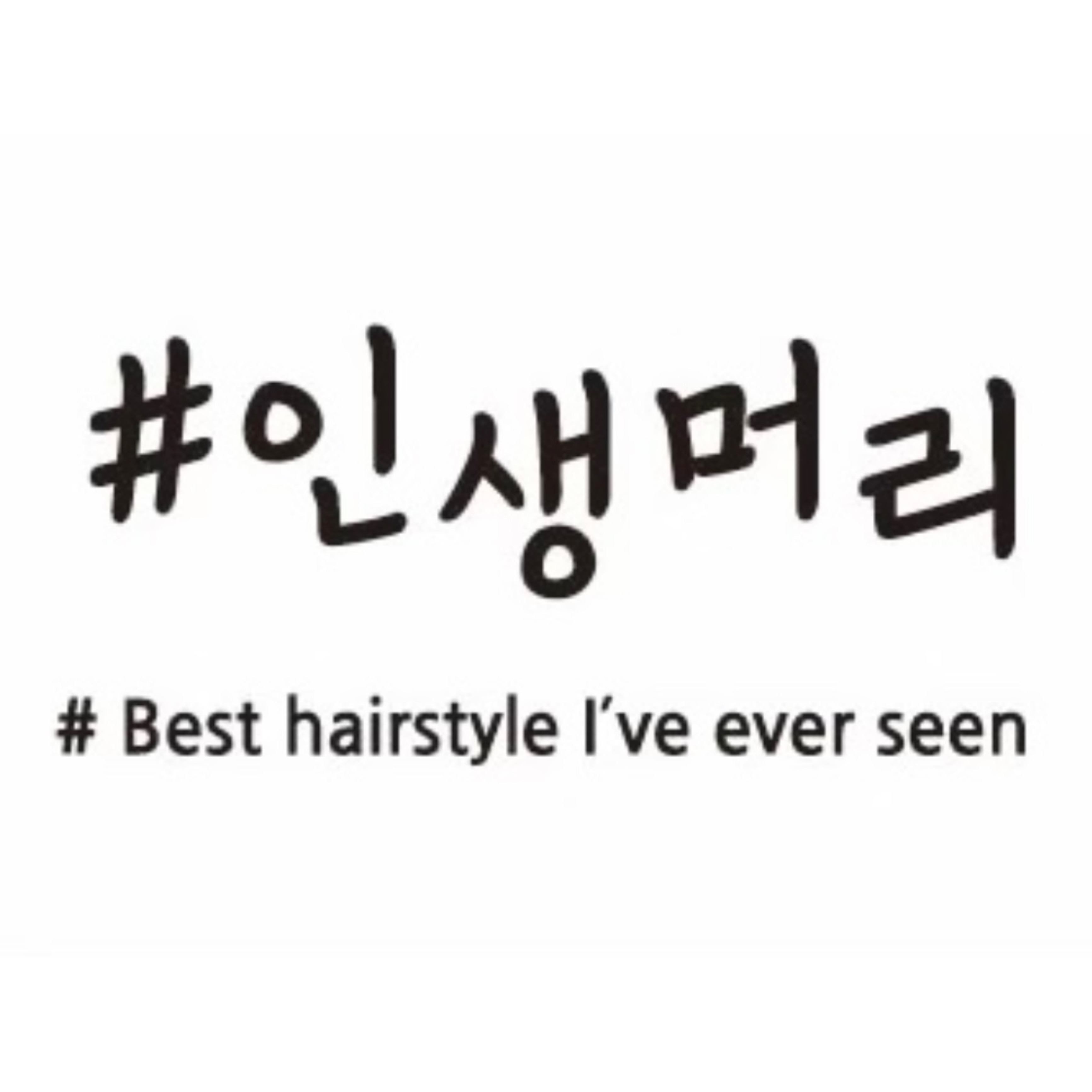 인생머리 경북도청점