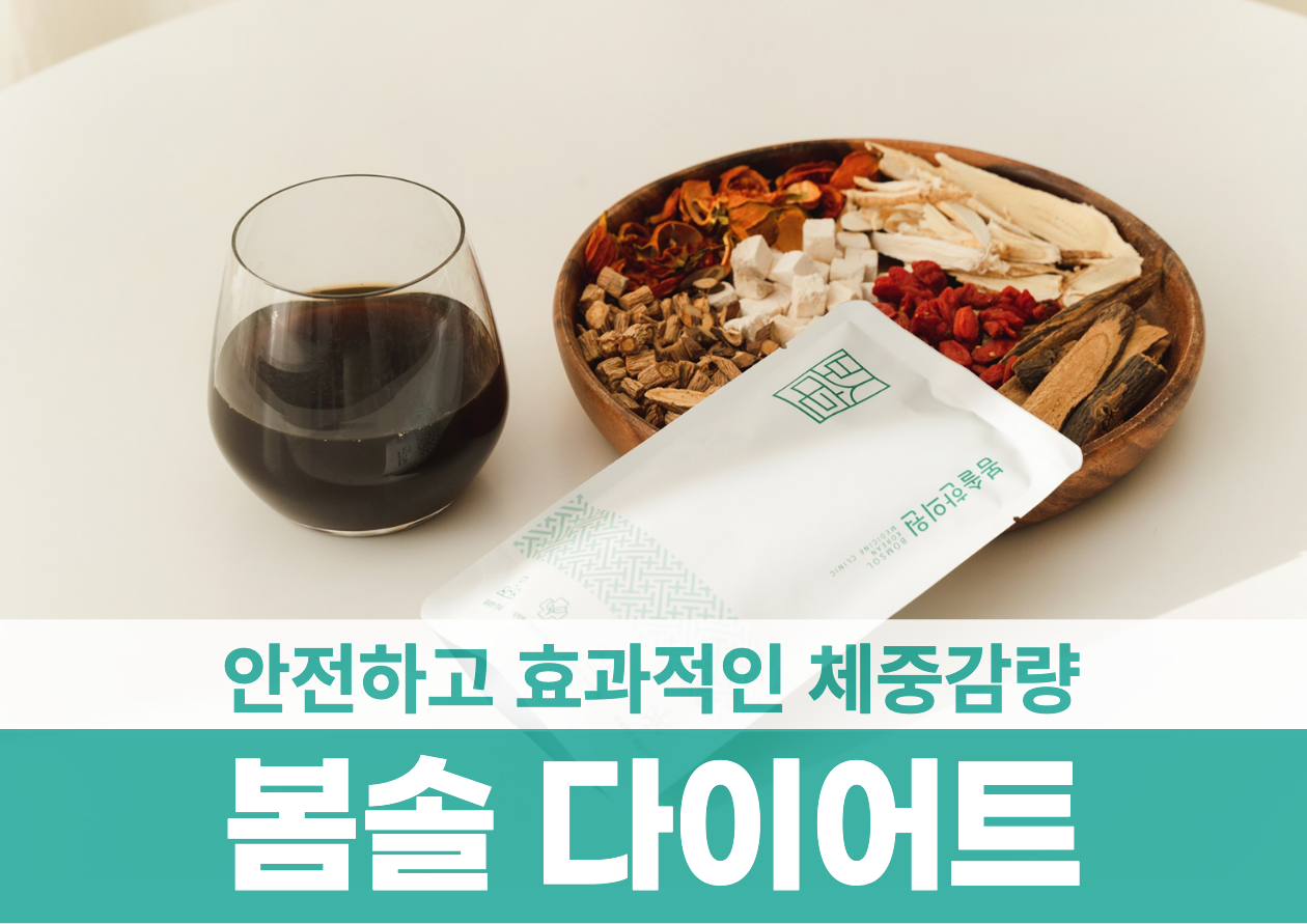 봄솔한의원