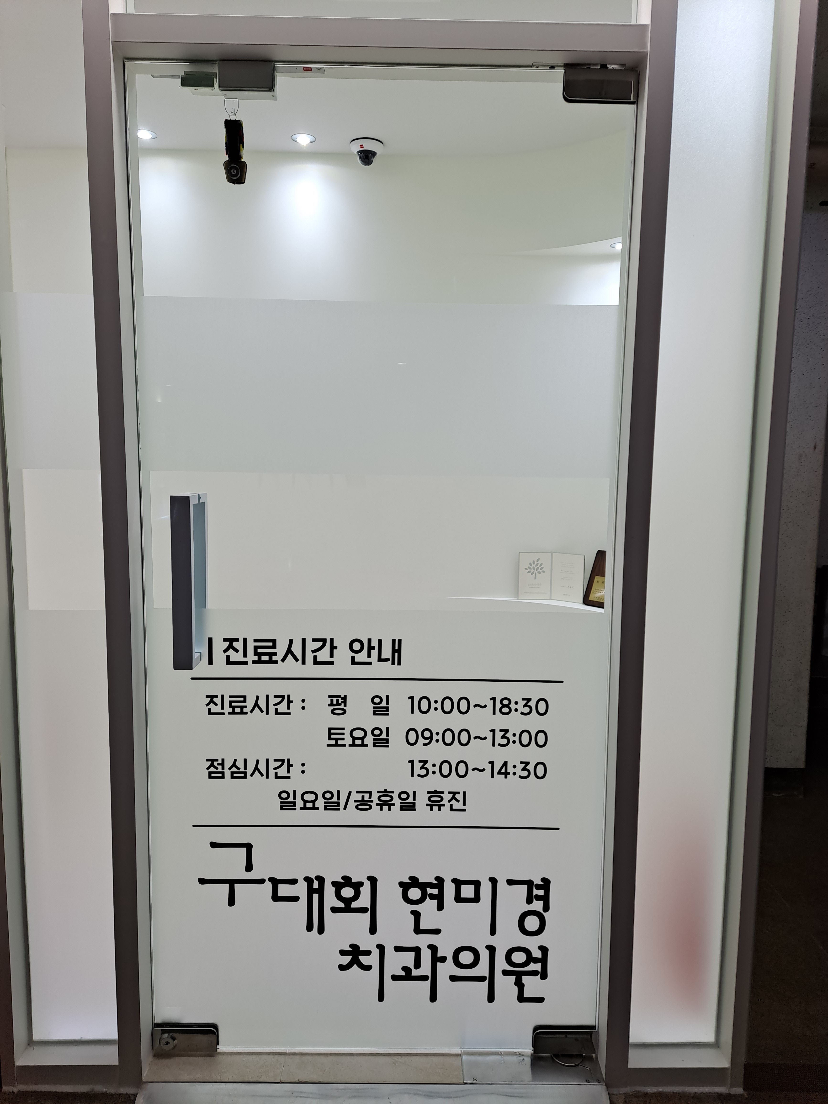 구대회현미경치과의원