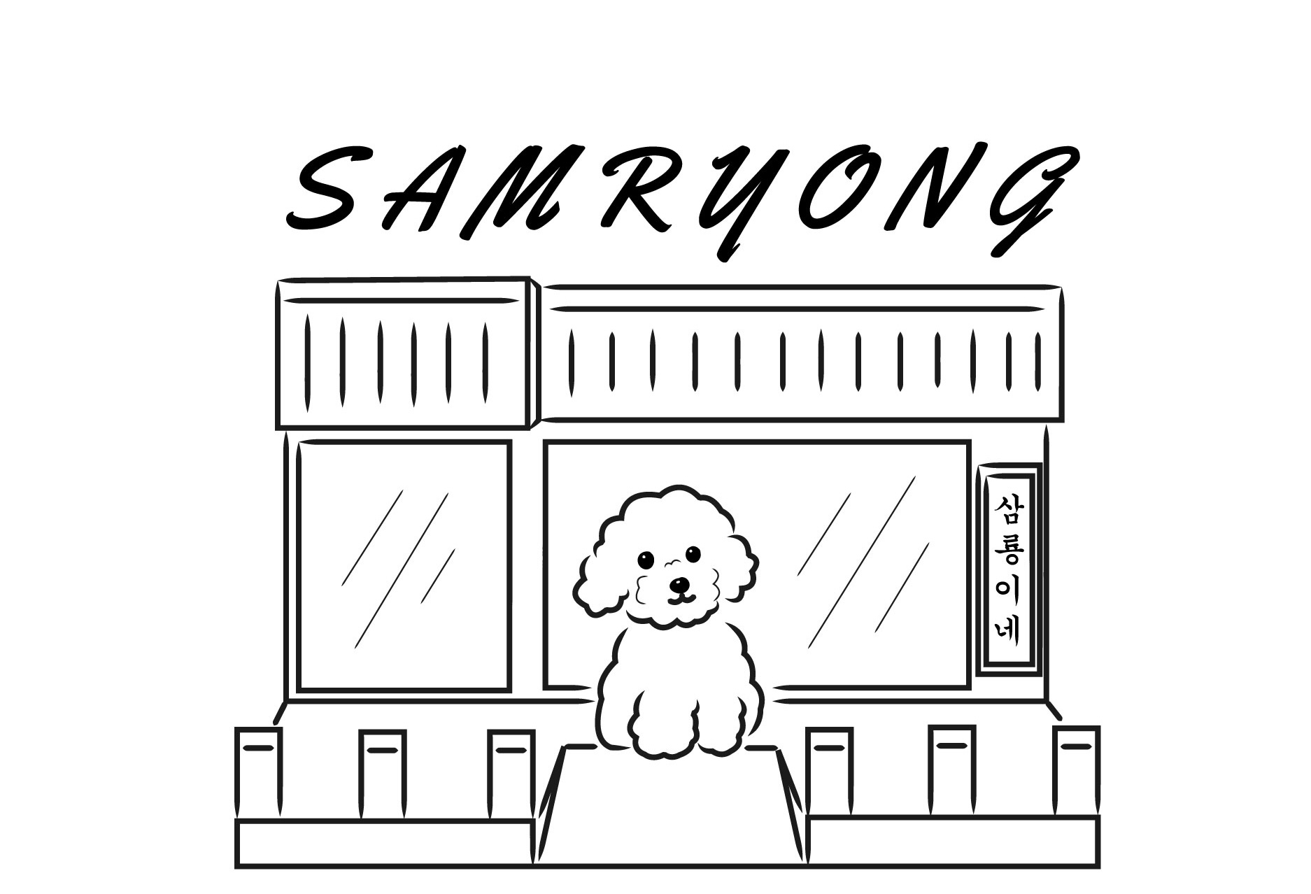 삼룡이커피 양평강상점