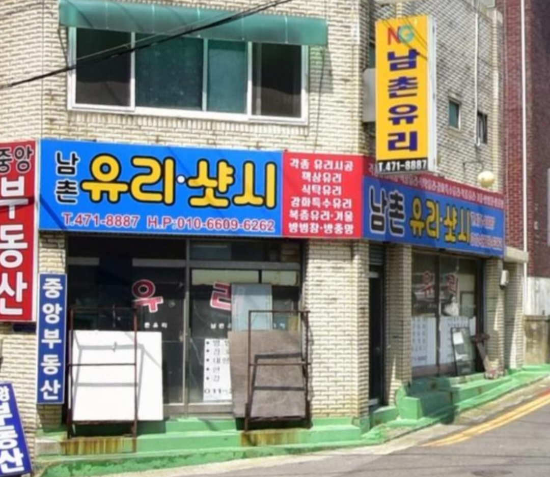 남촌유리