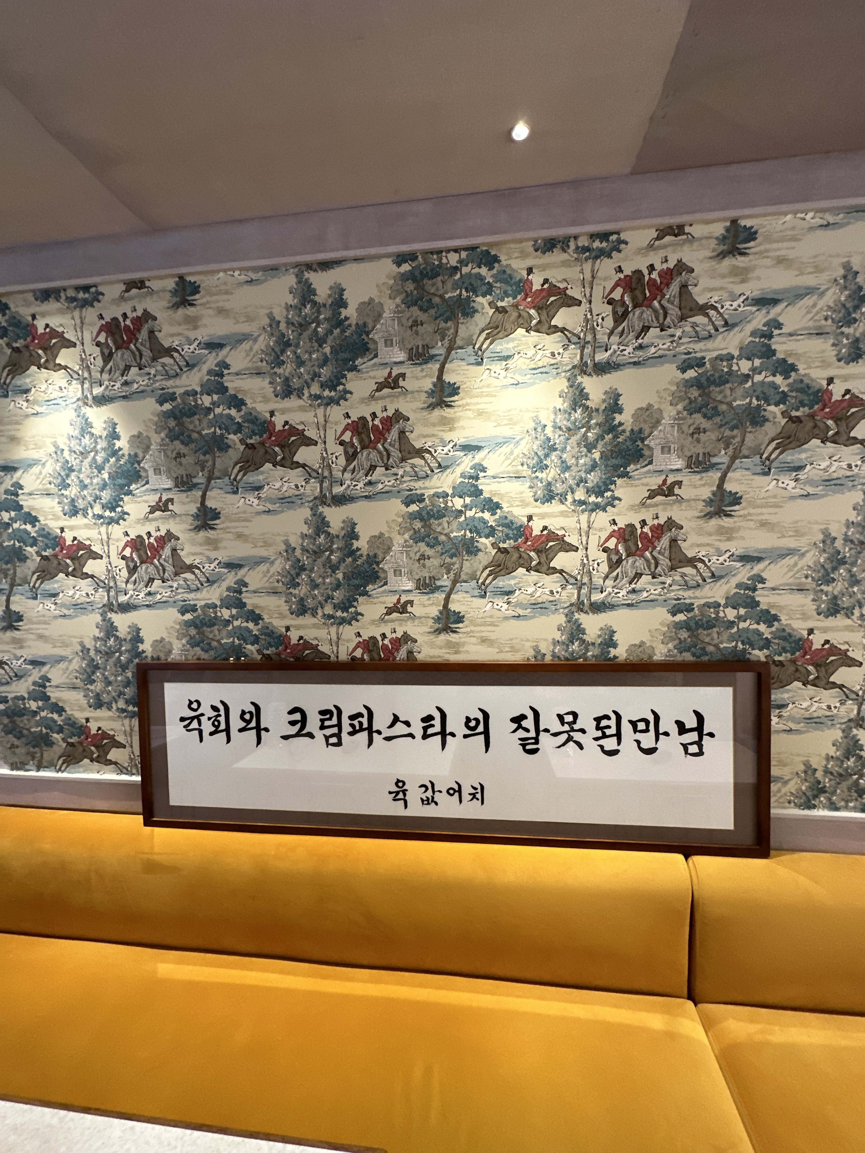 육값어치