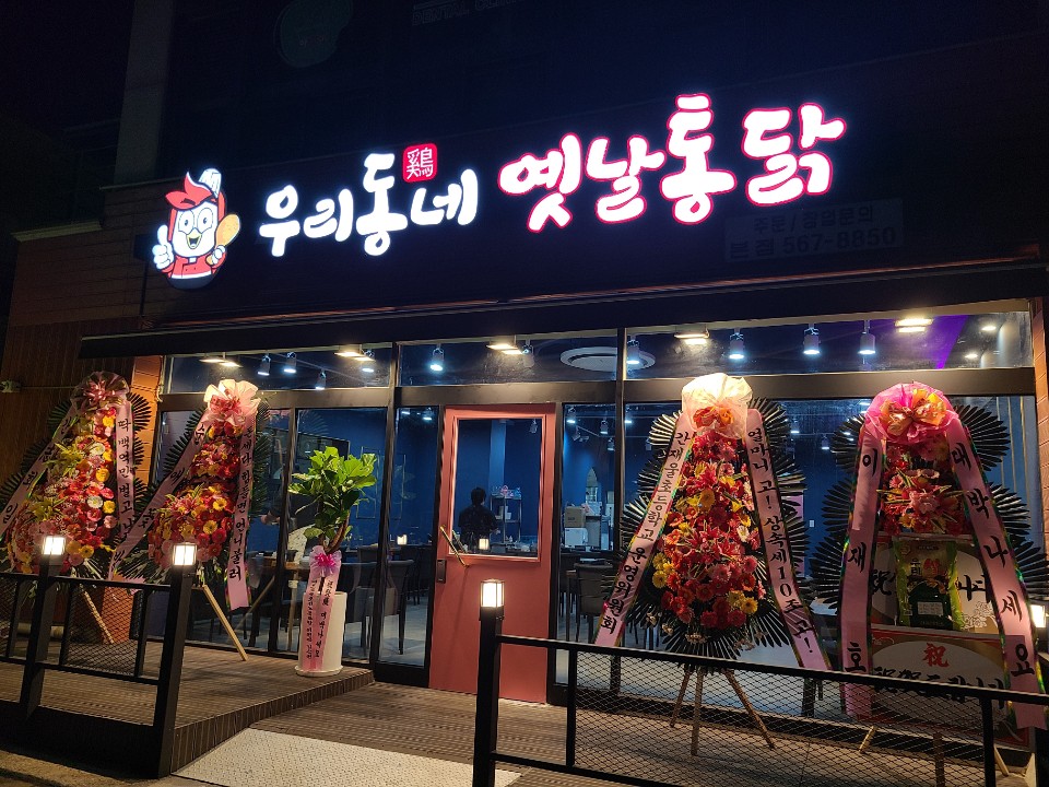 우리동네옛날통닭