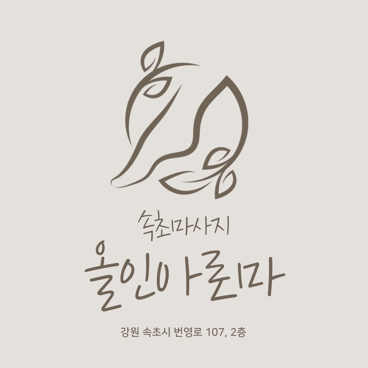 속초마사지올인샵 대표 이미지