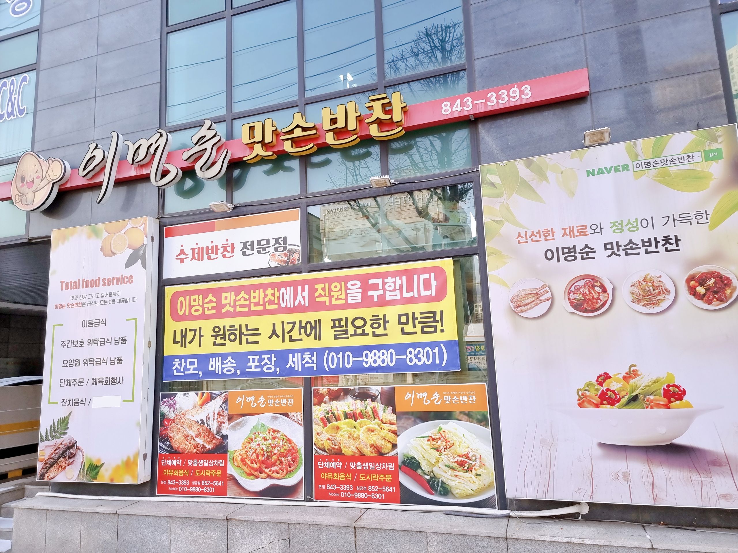 이명순 맛손반찬
