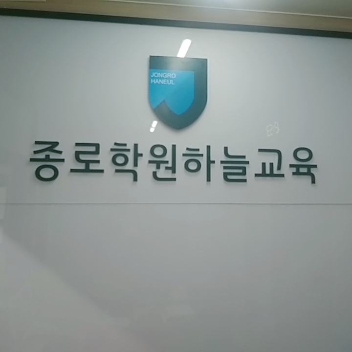 종로학원하늘교육 옥동학원
