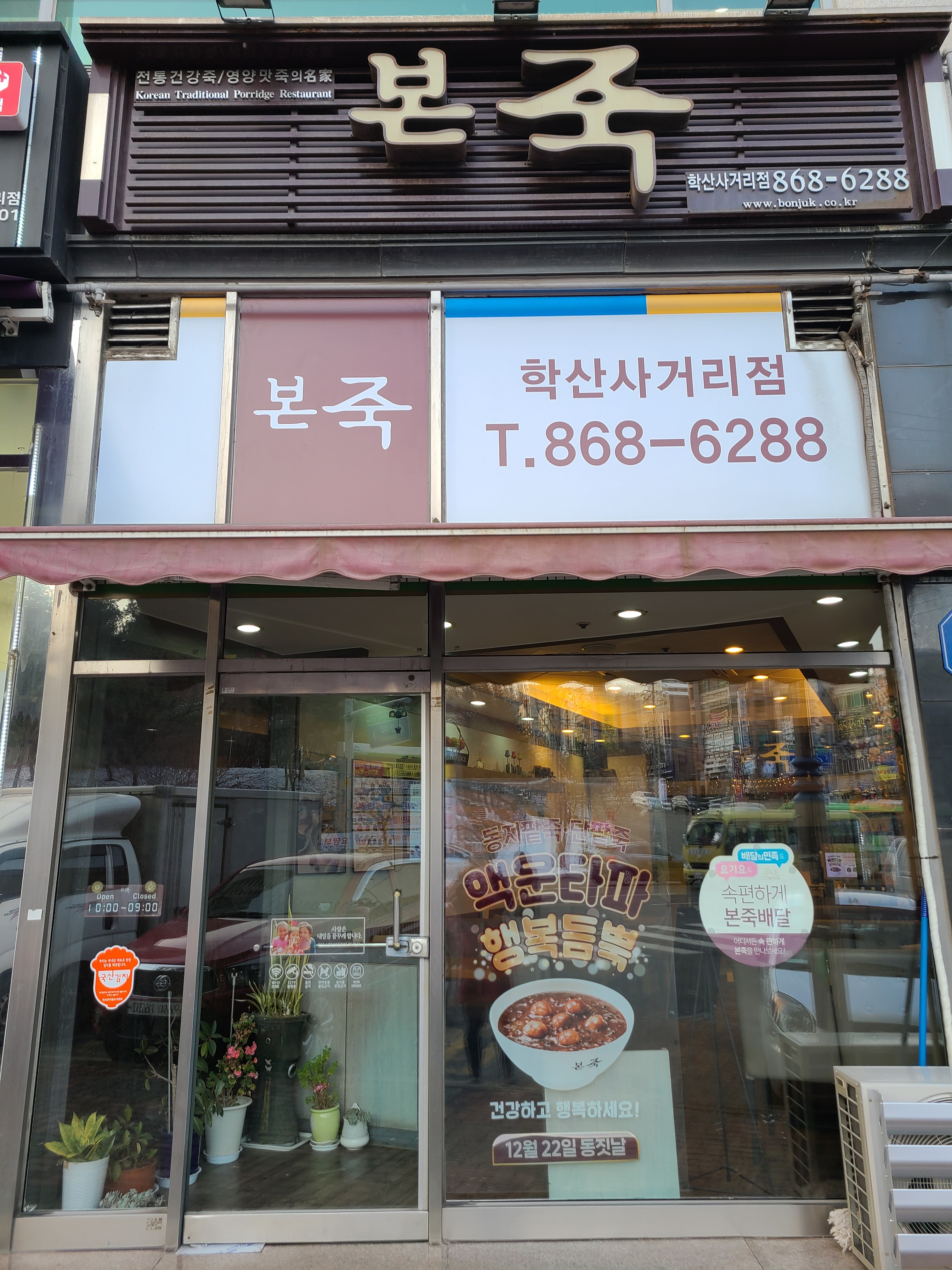 본죽 인천학산사거리점