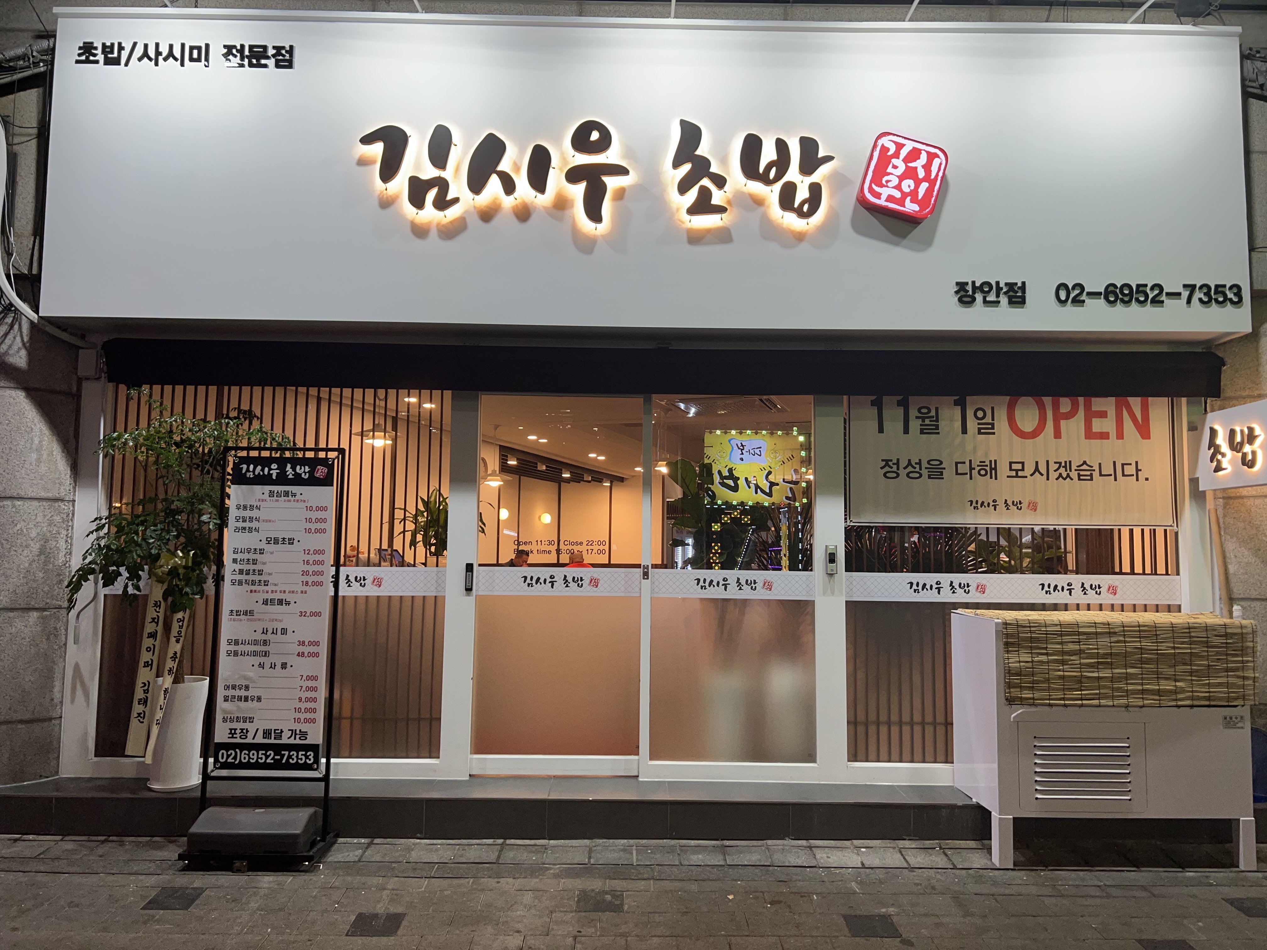 김시우초밥 장안점