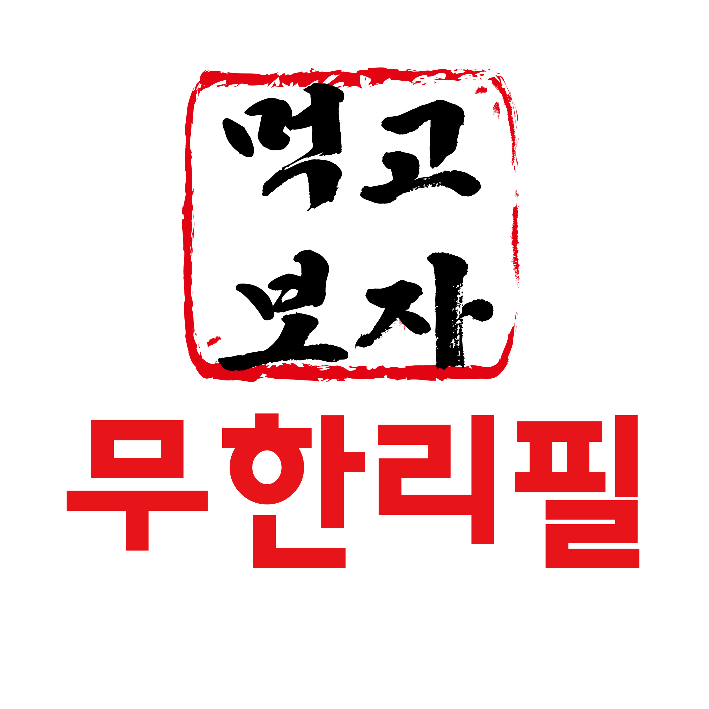 먹고보자 무한리필 양꼬치