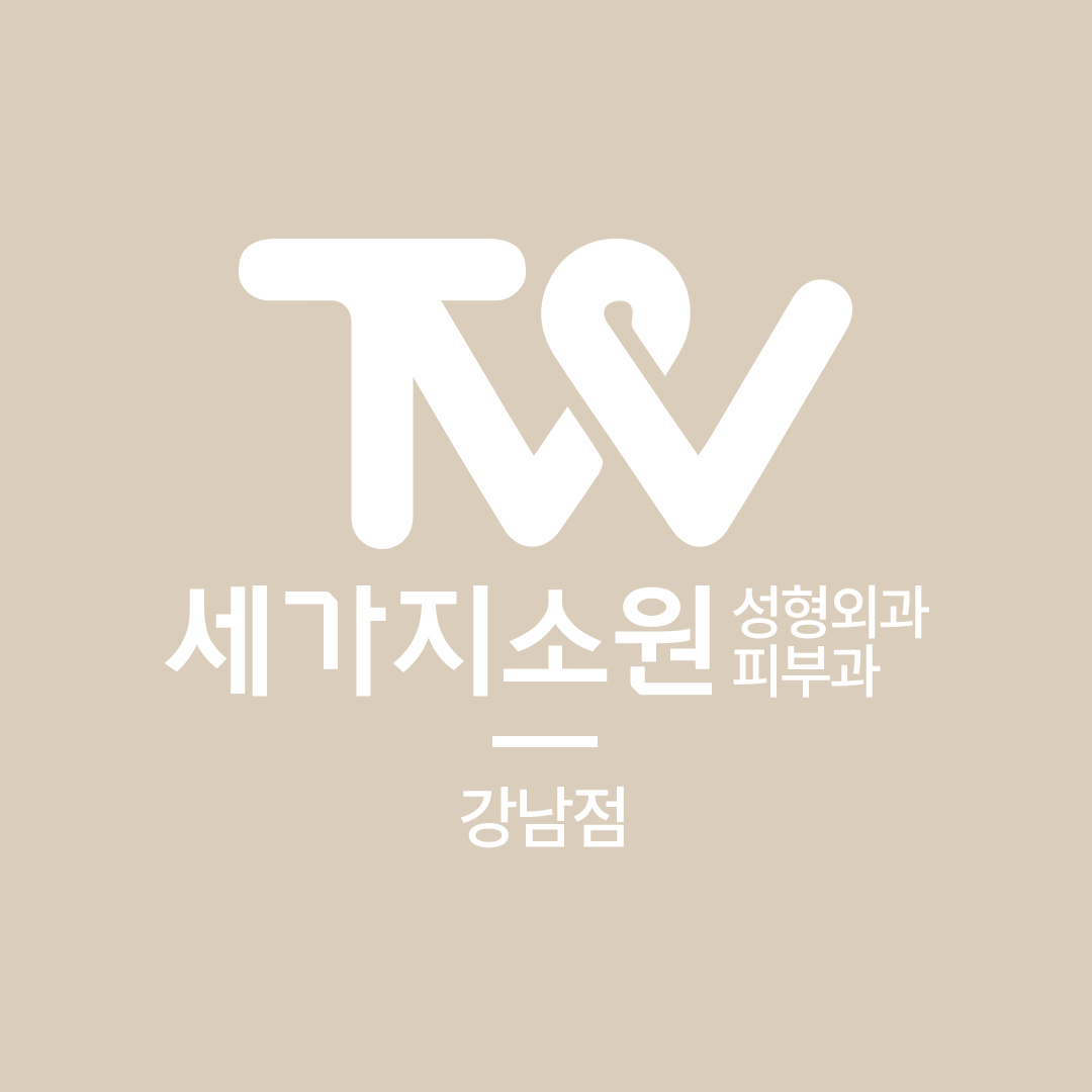 세가지소원성형외과의원 강남점