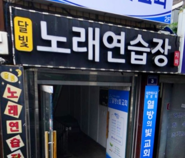 달빛노래연습장