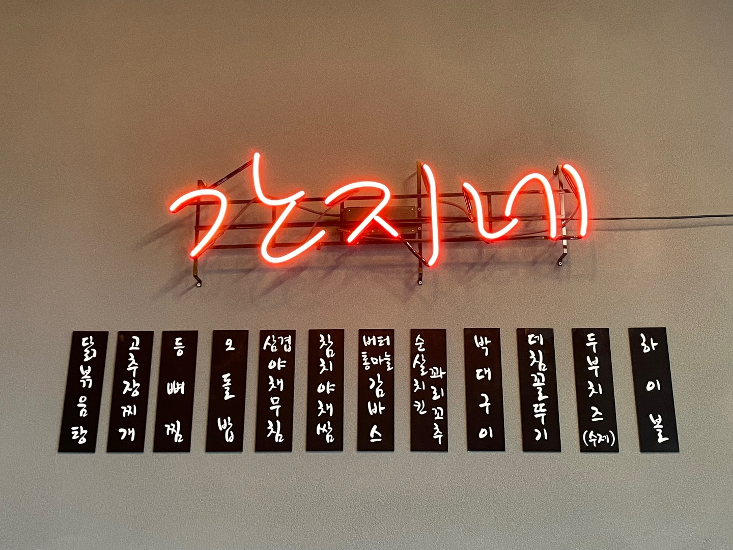 간지네퓨전포차