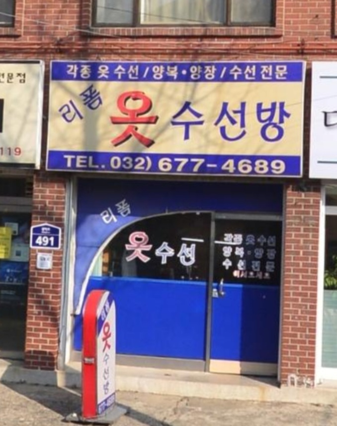 리폼옷수선방