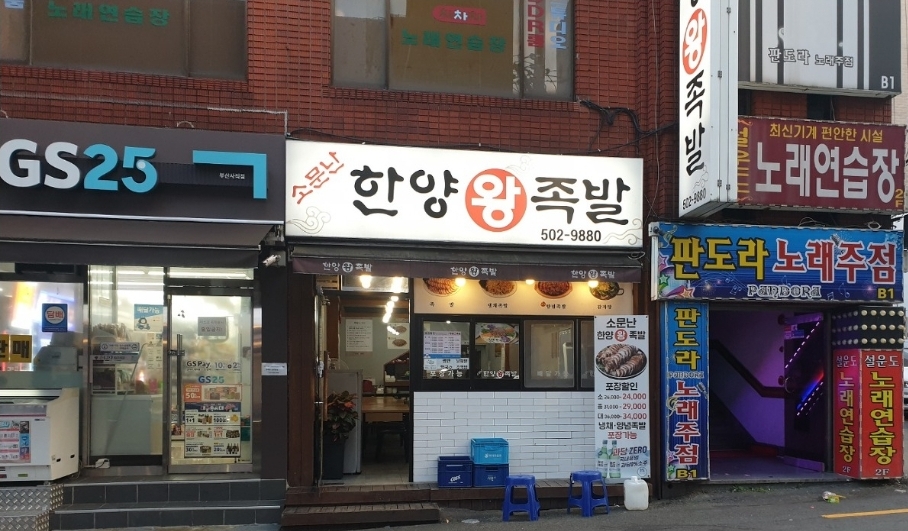 소문난한양왕족발