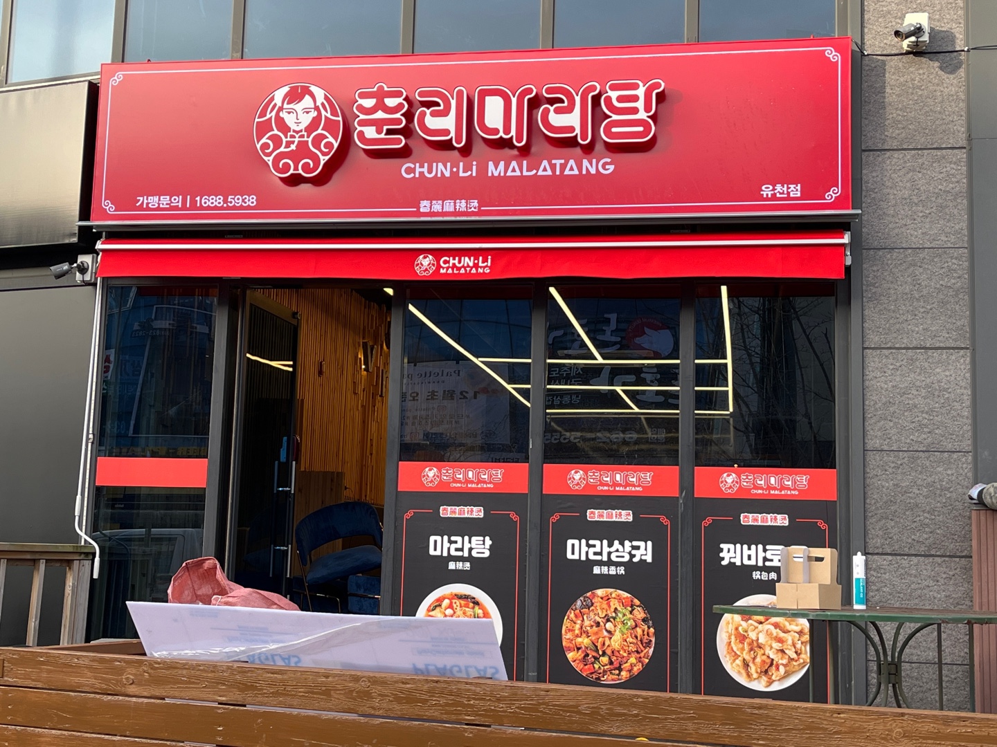 춘리마라탕 강릉유천점