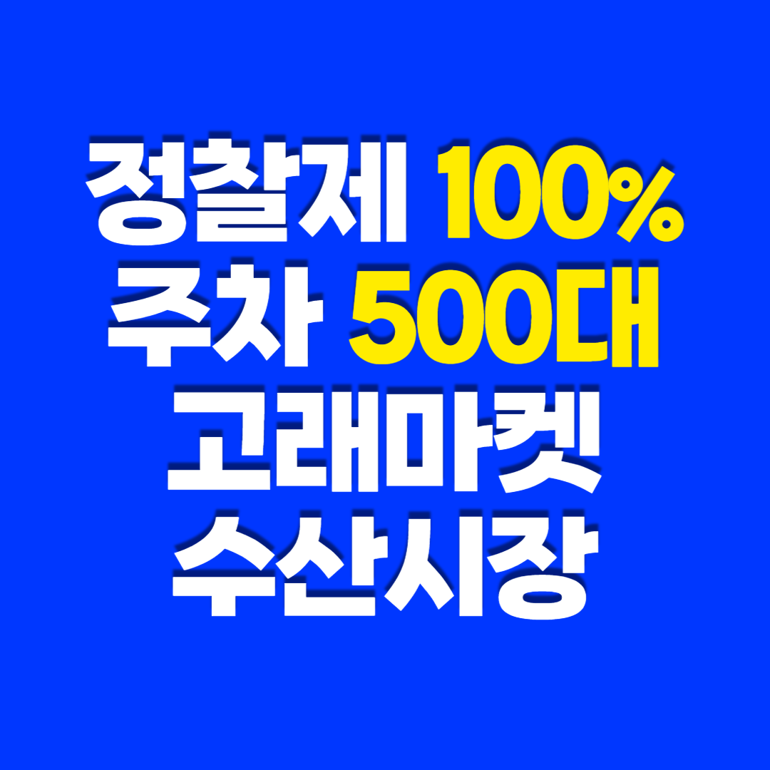 고래마켓 어시장