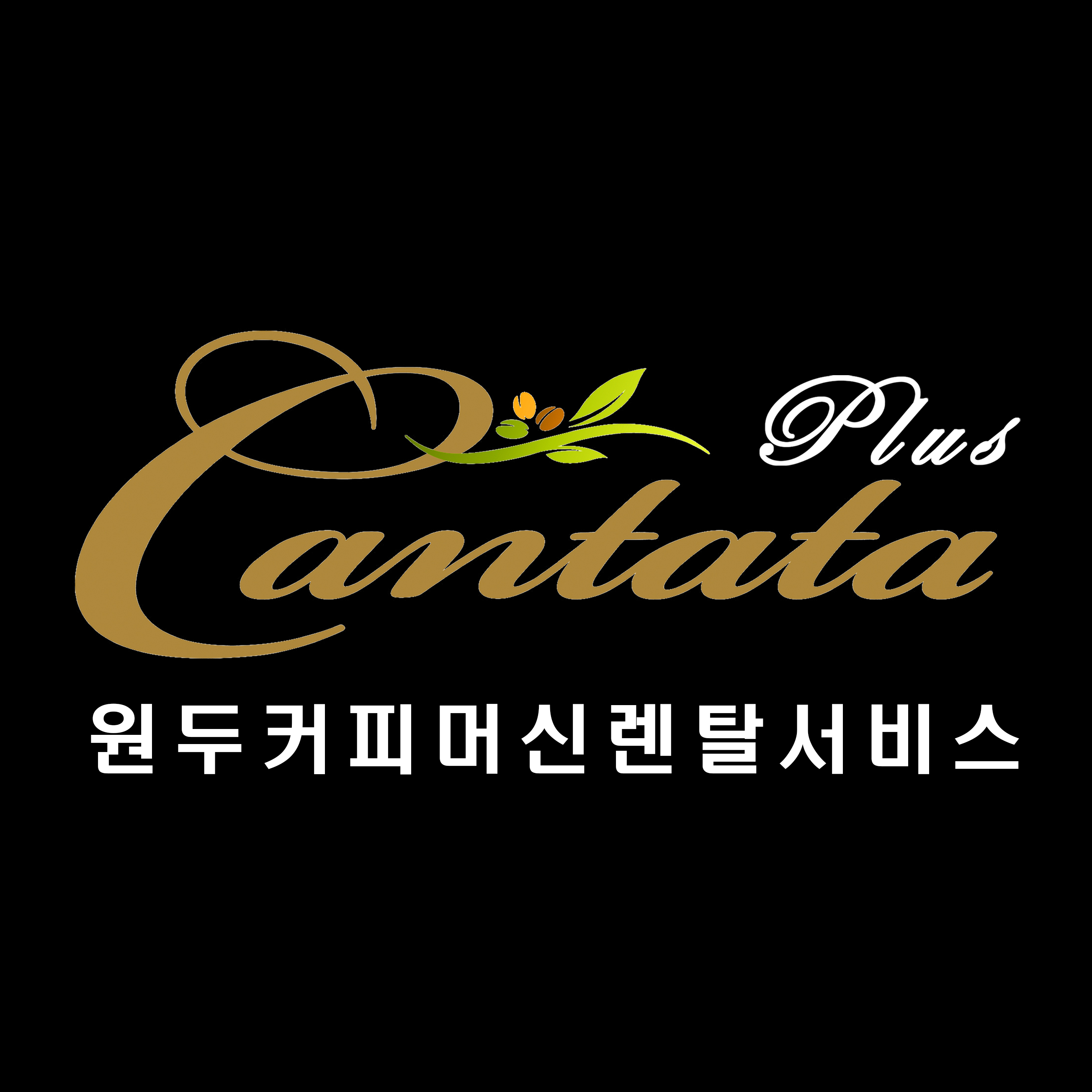 칸타타플러스 원두커피머신렌탈