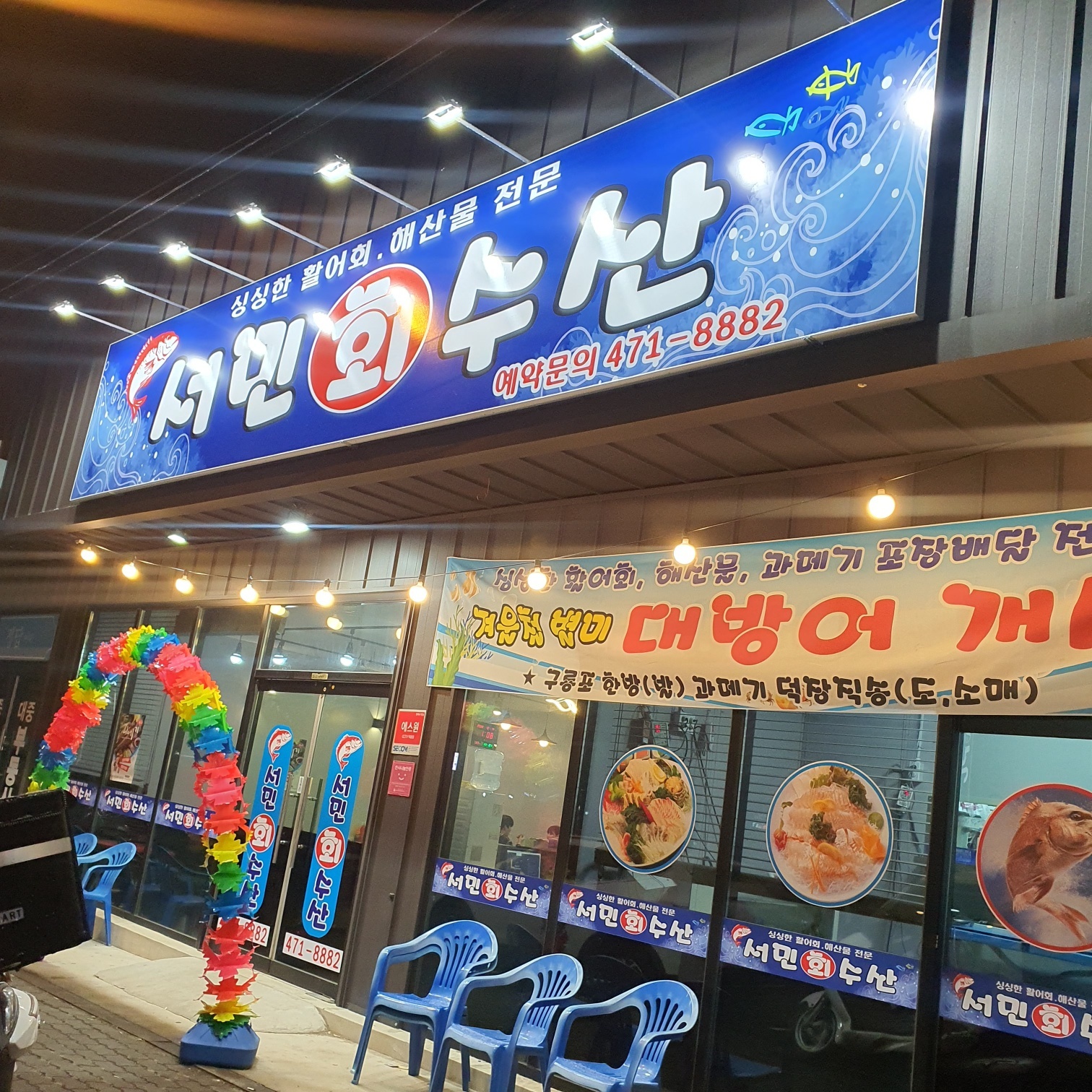 서민회수산