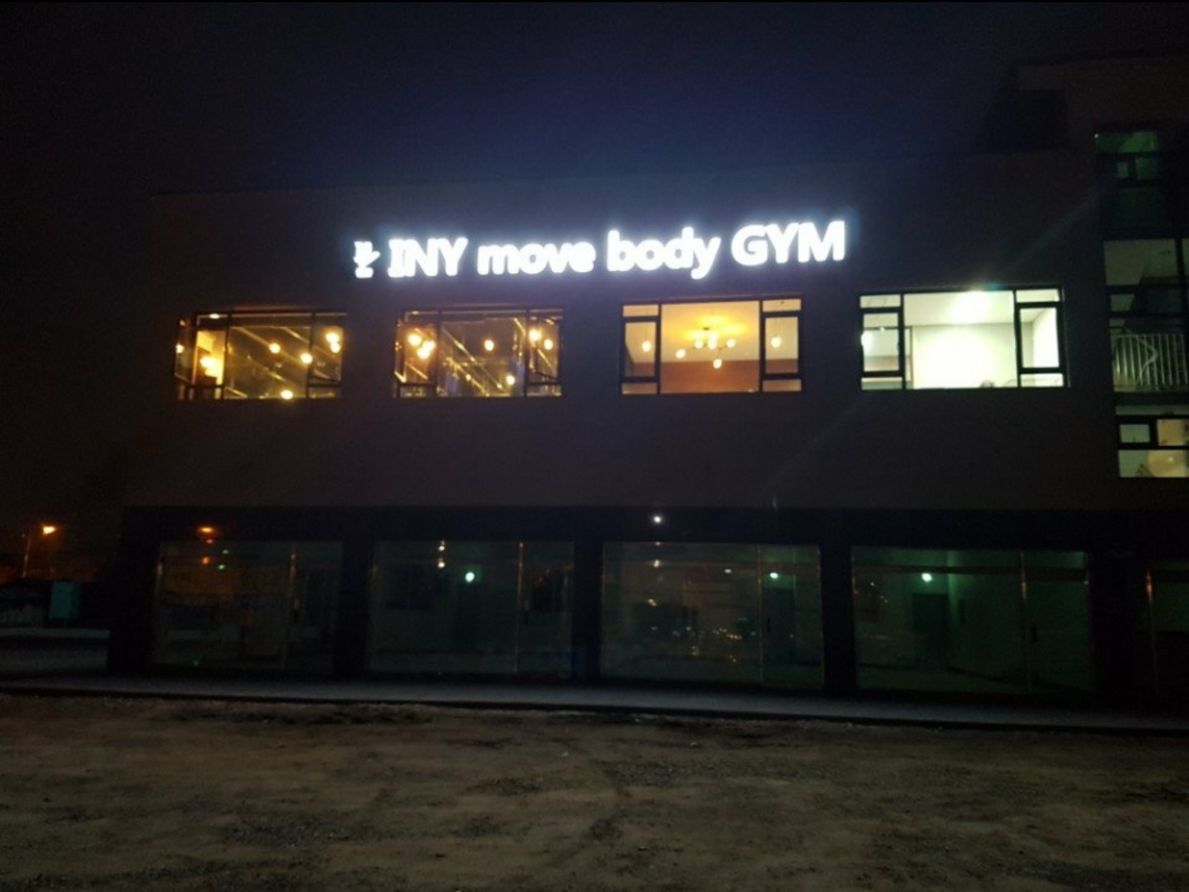 이니무브바디짐 대표 이미지