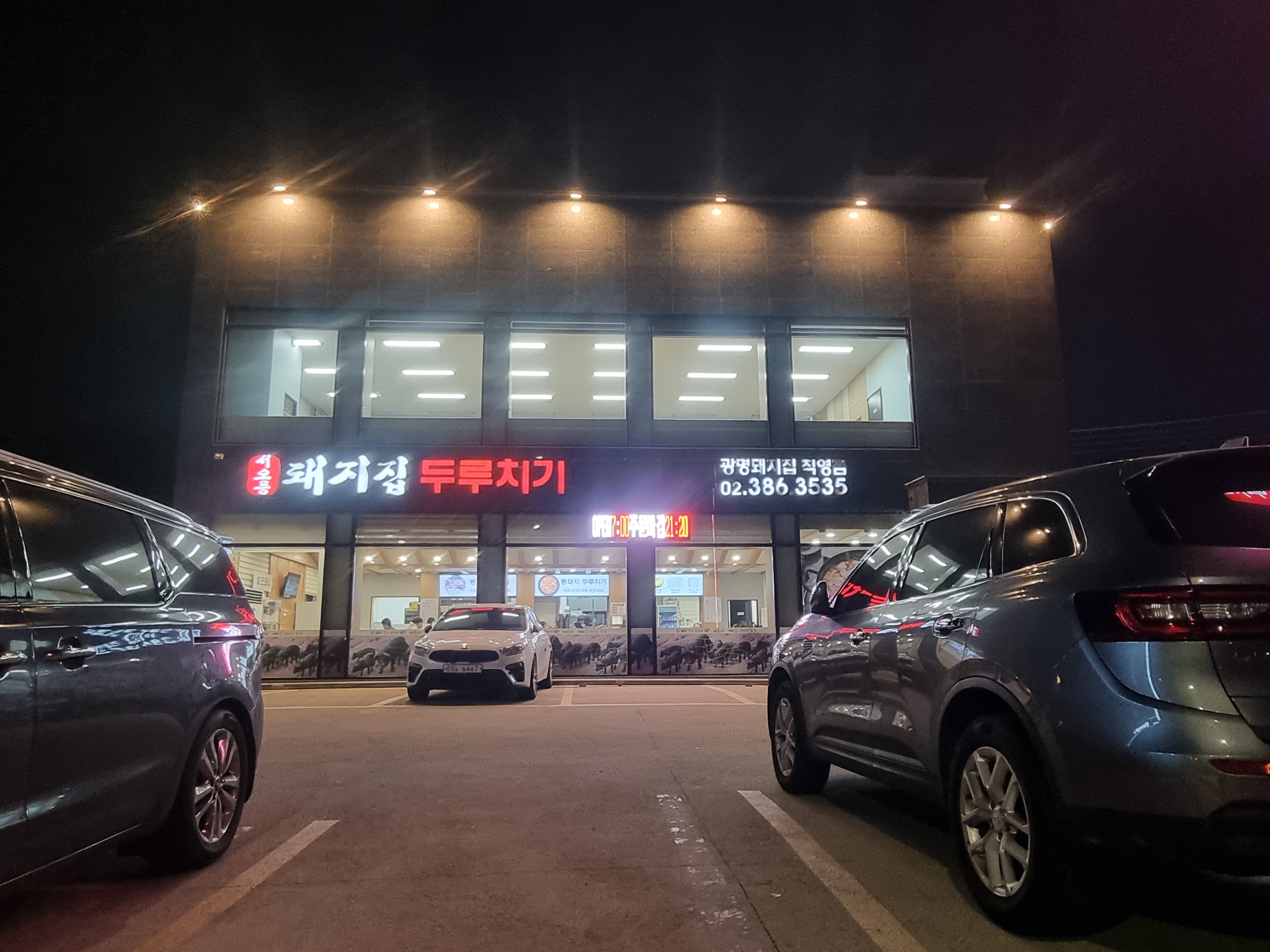 서오릉돼지집