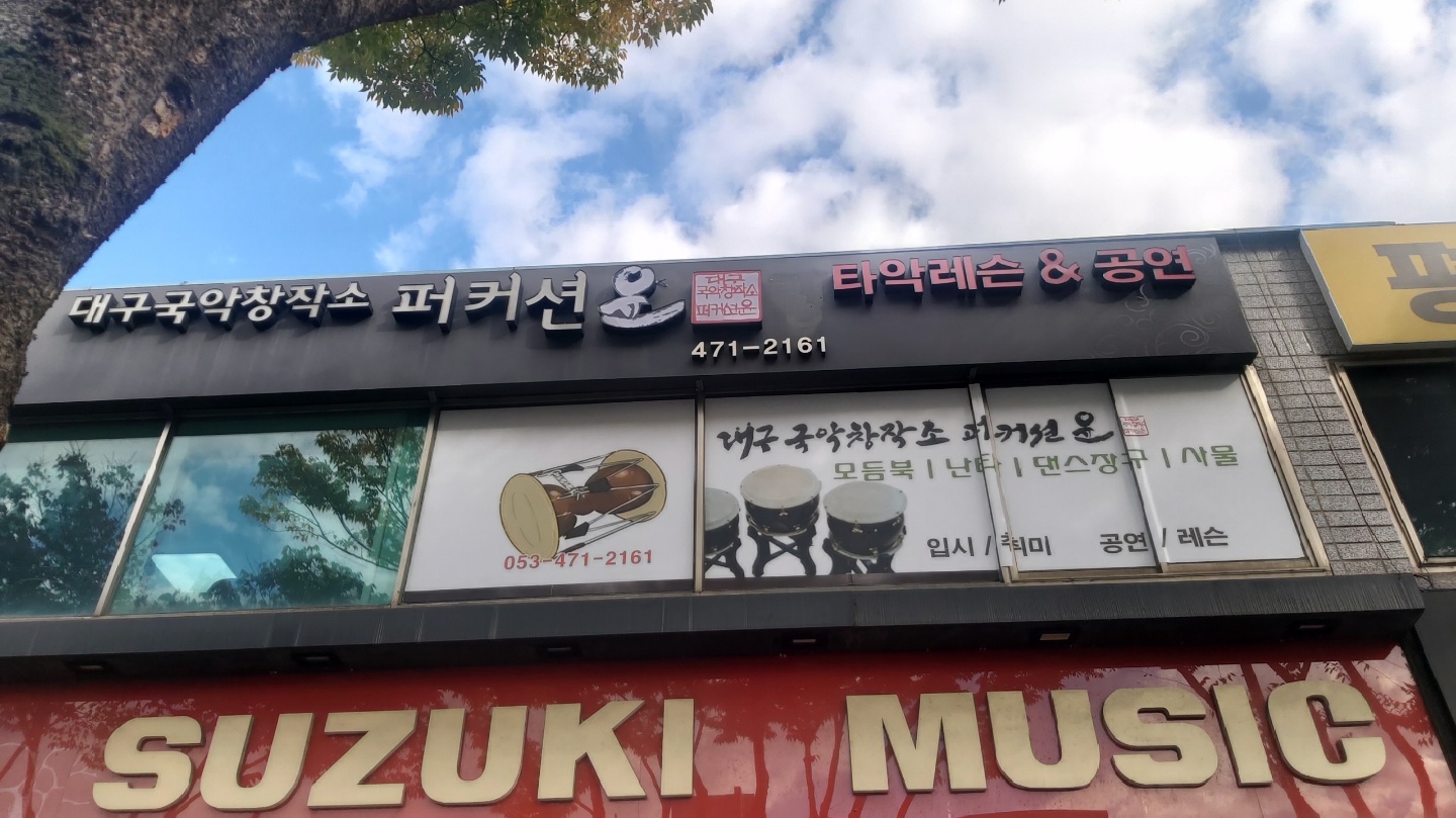 국악학원 대구 남구 우수업체 판소리 가야금학원 태평소배우기 거문고 대구국악창작소 퍼커션윤