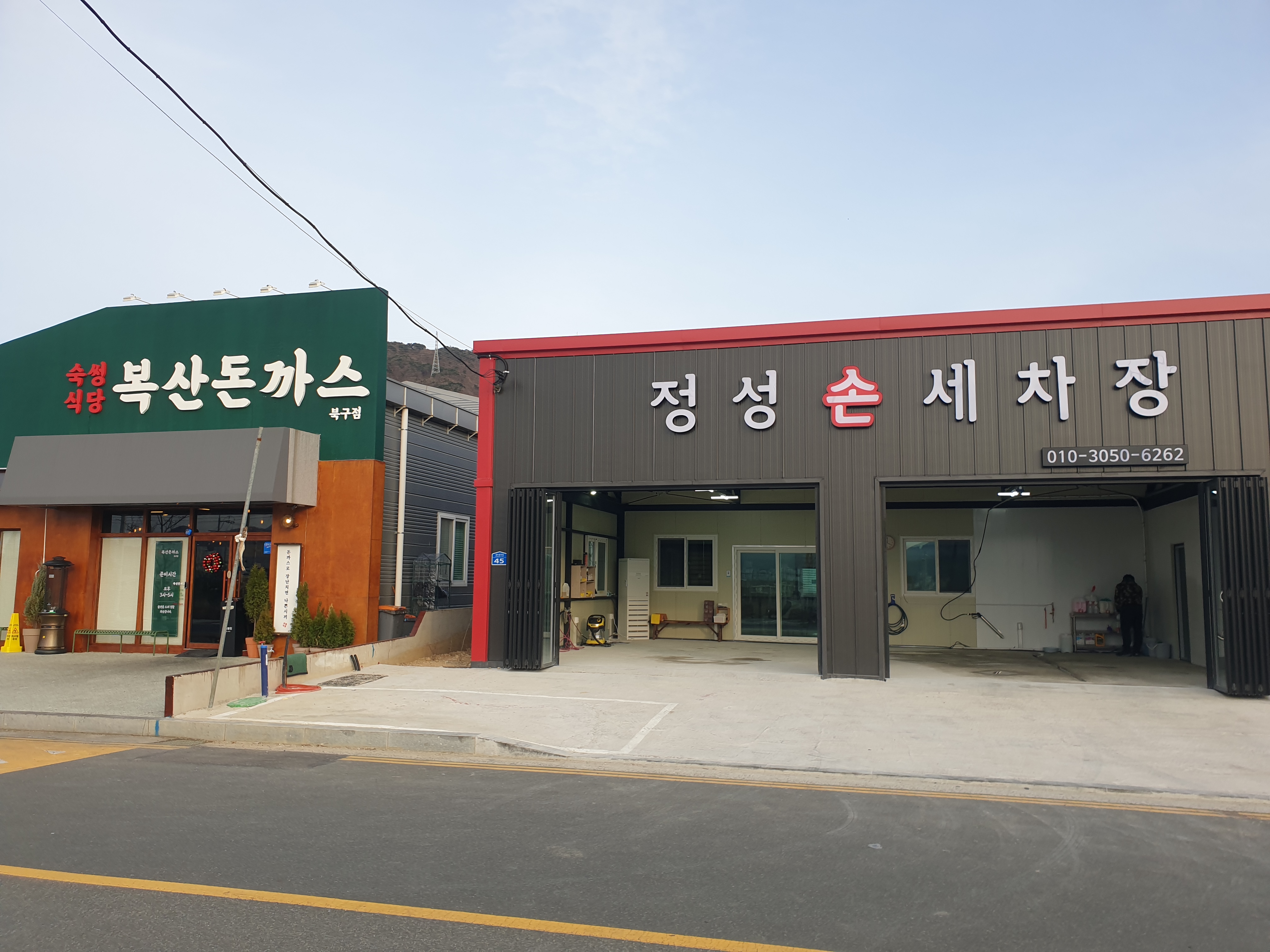 정성손세차장