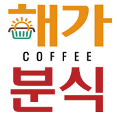 해가분식&커피