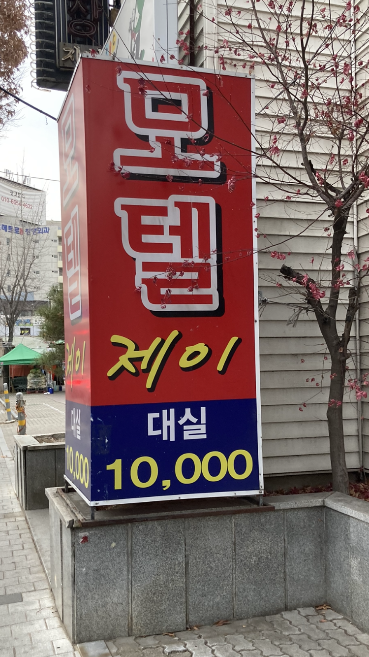 제이모텔
