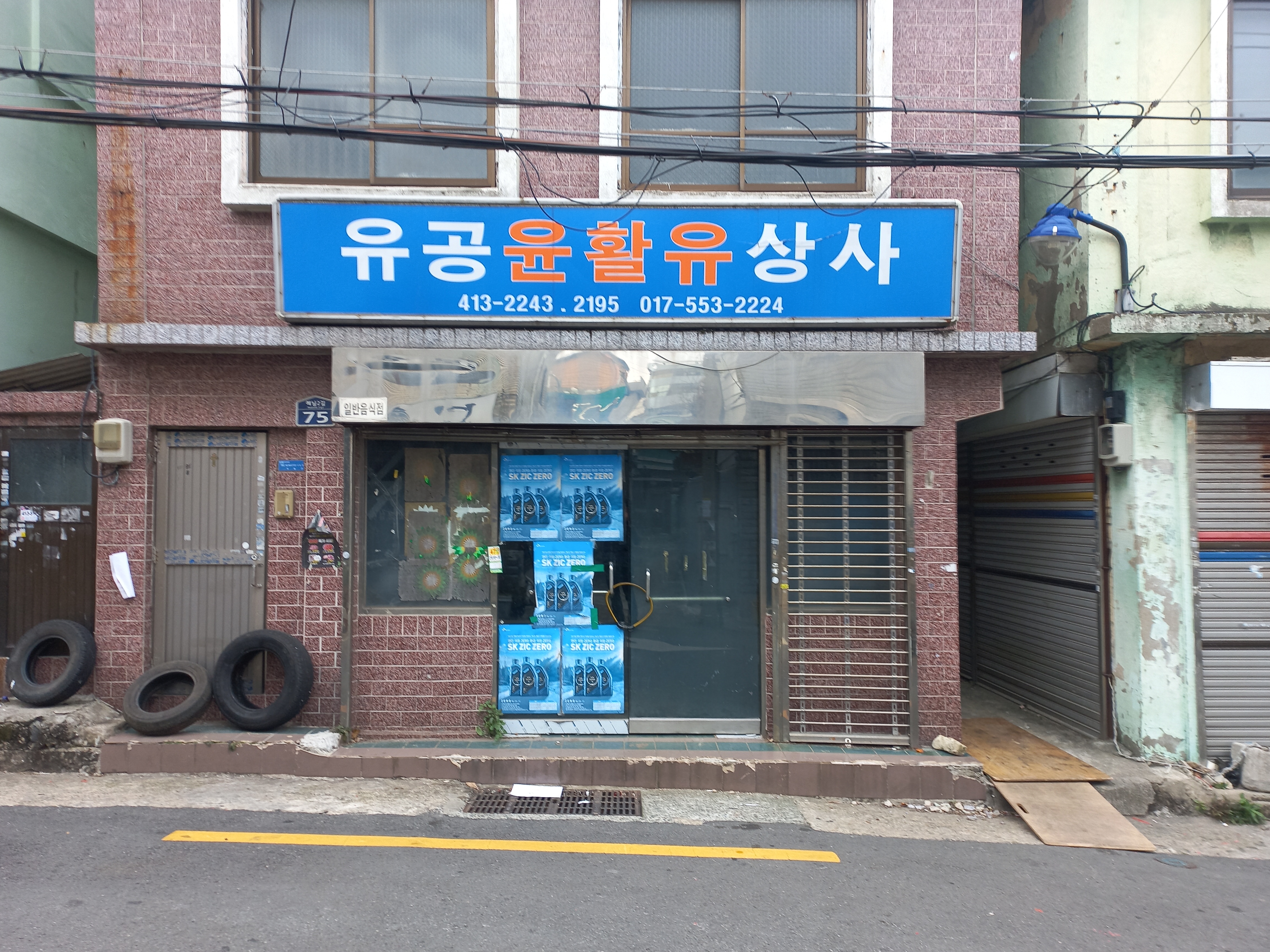 유공윤활유상사