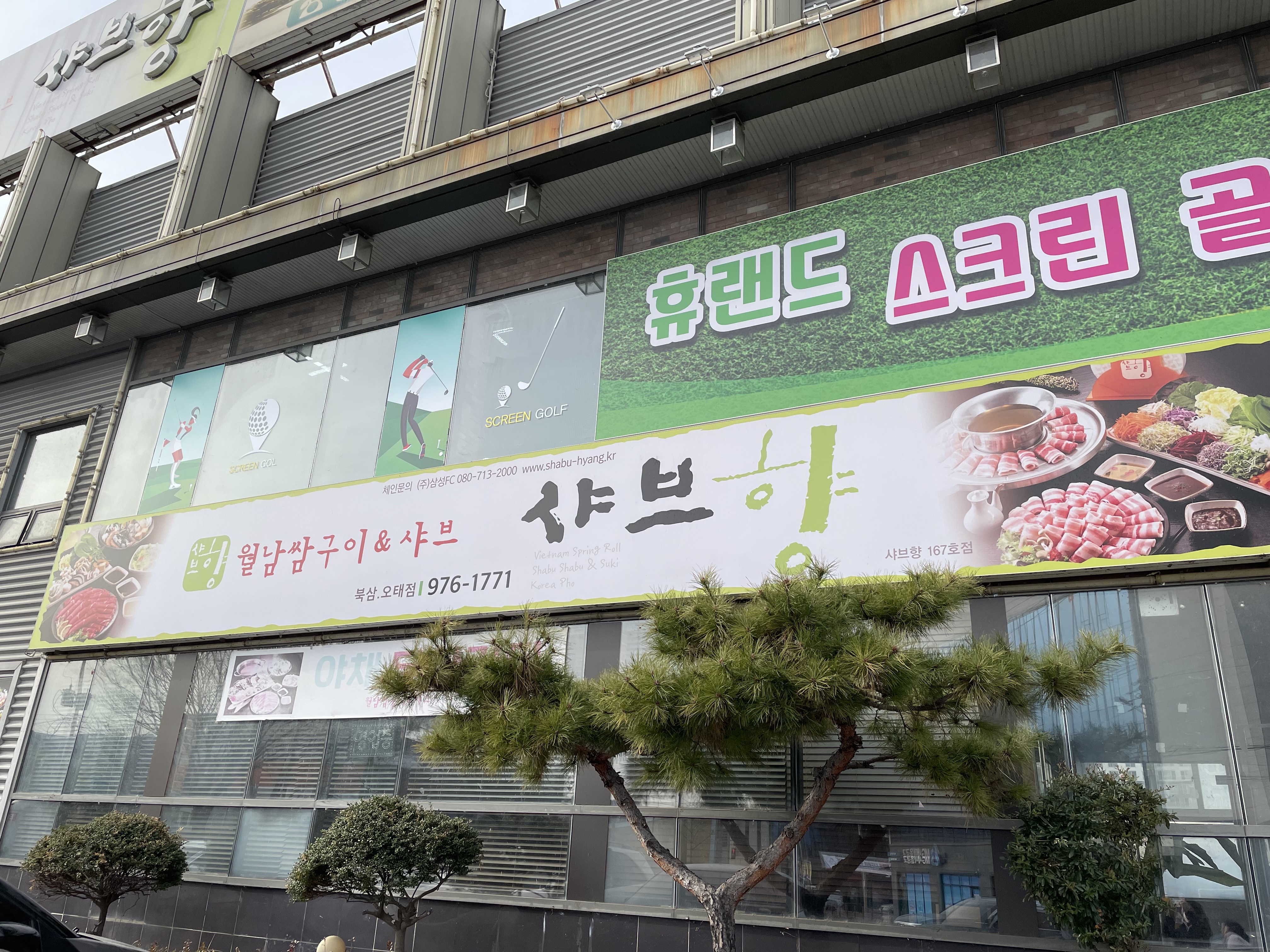 샤브향 북삼오태점