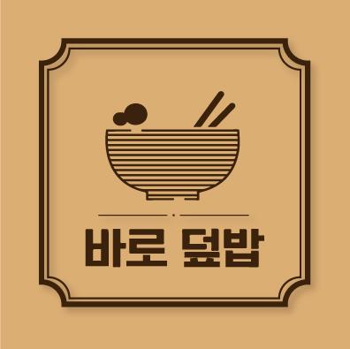 바로덮밥