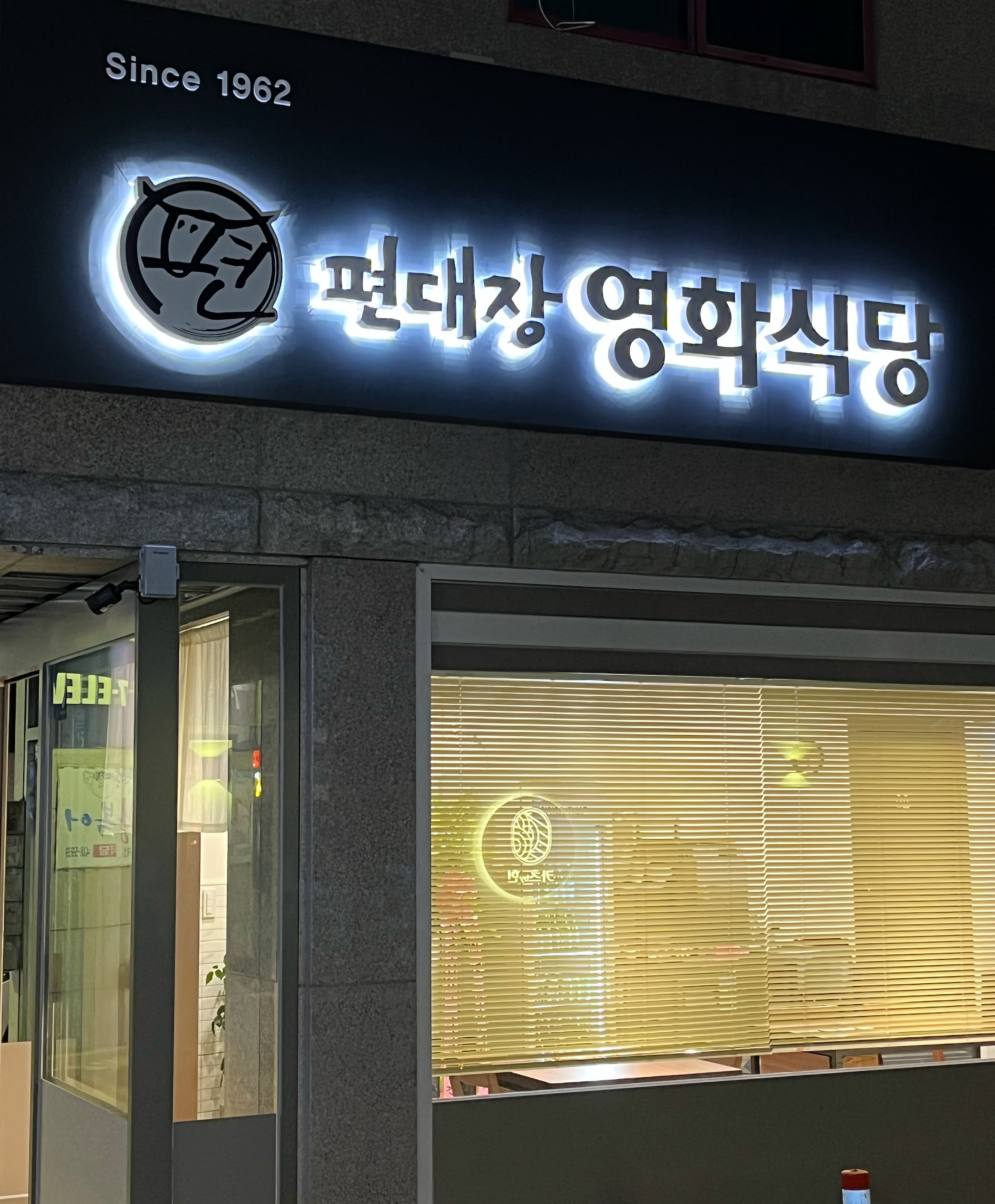 편대장영화식당 동인직영점