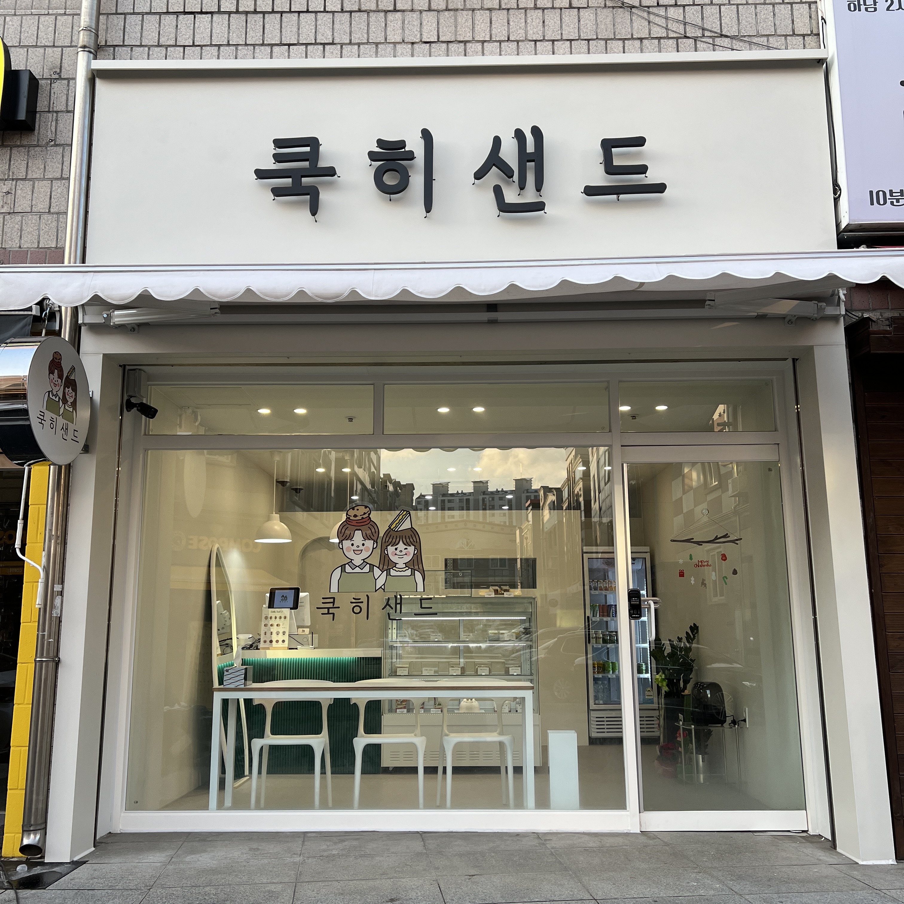 쿡히샌드
