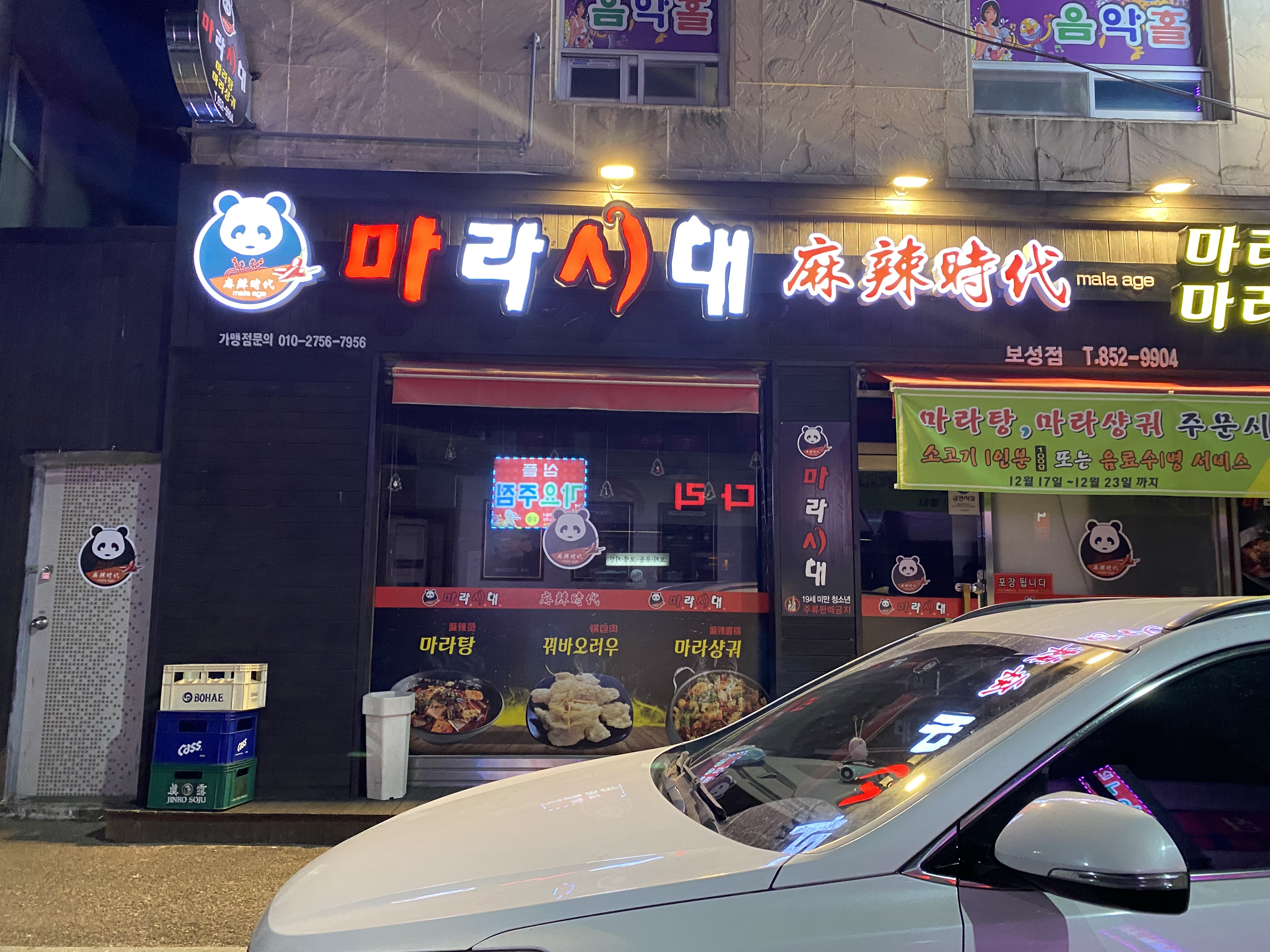 마라시대 보성점