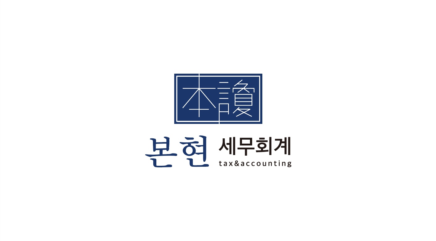 본현세무회계 대표 이미지