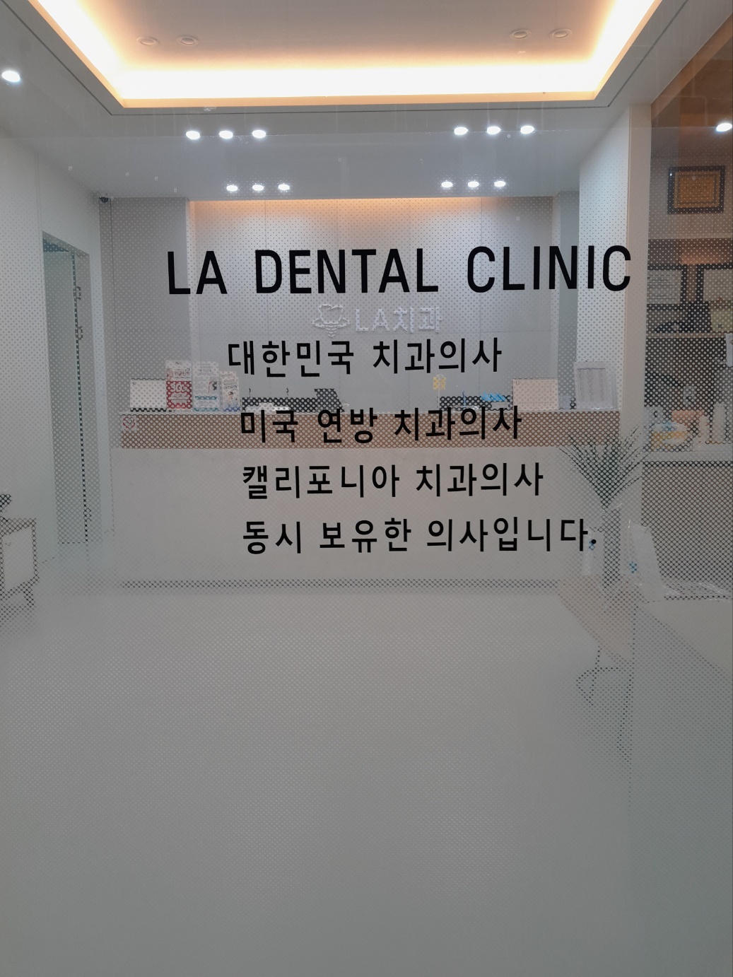 엘에이 치과의원 대표 이미지