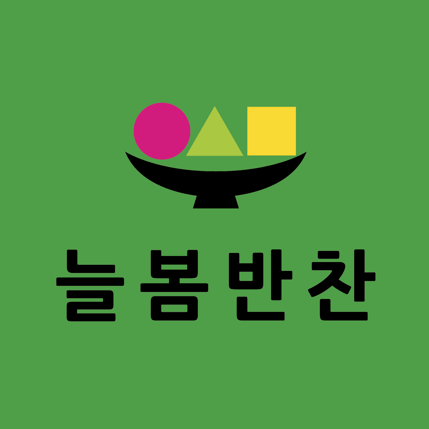 늘봄반찬
