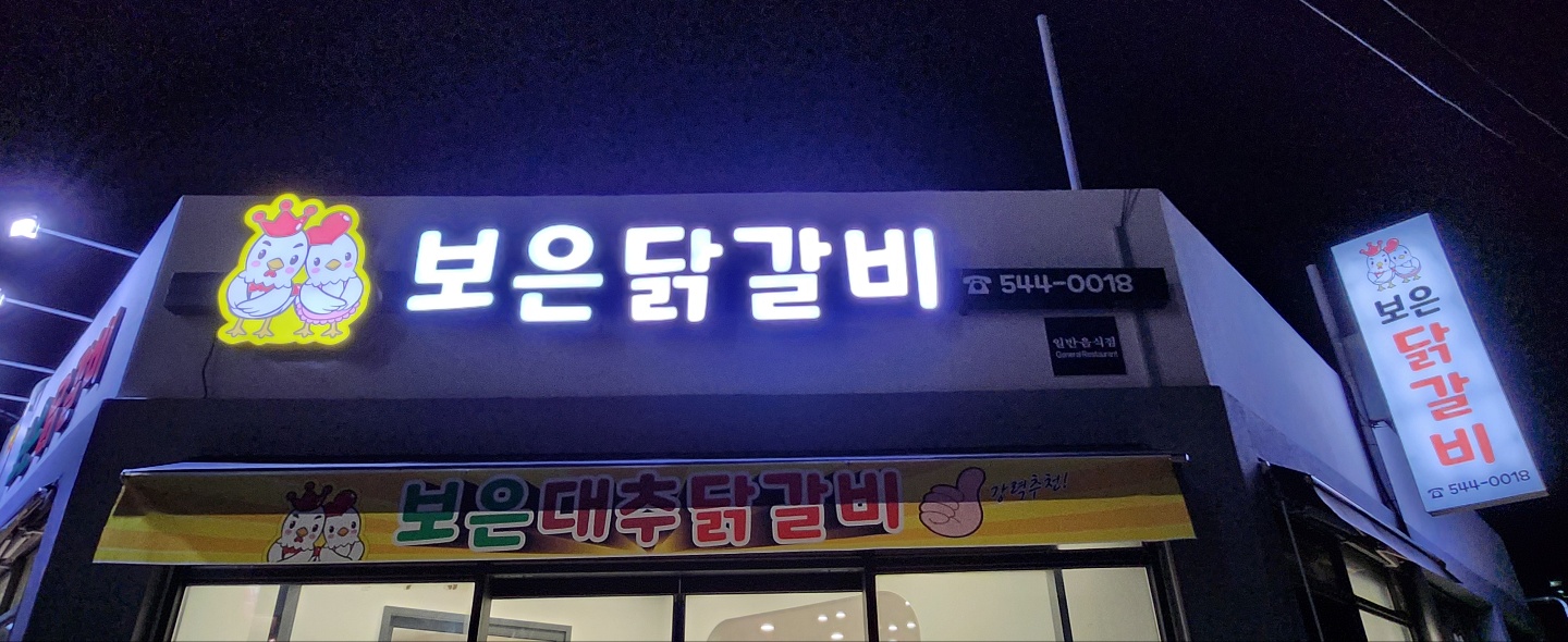 보은닭갈비